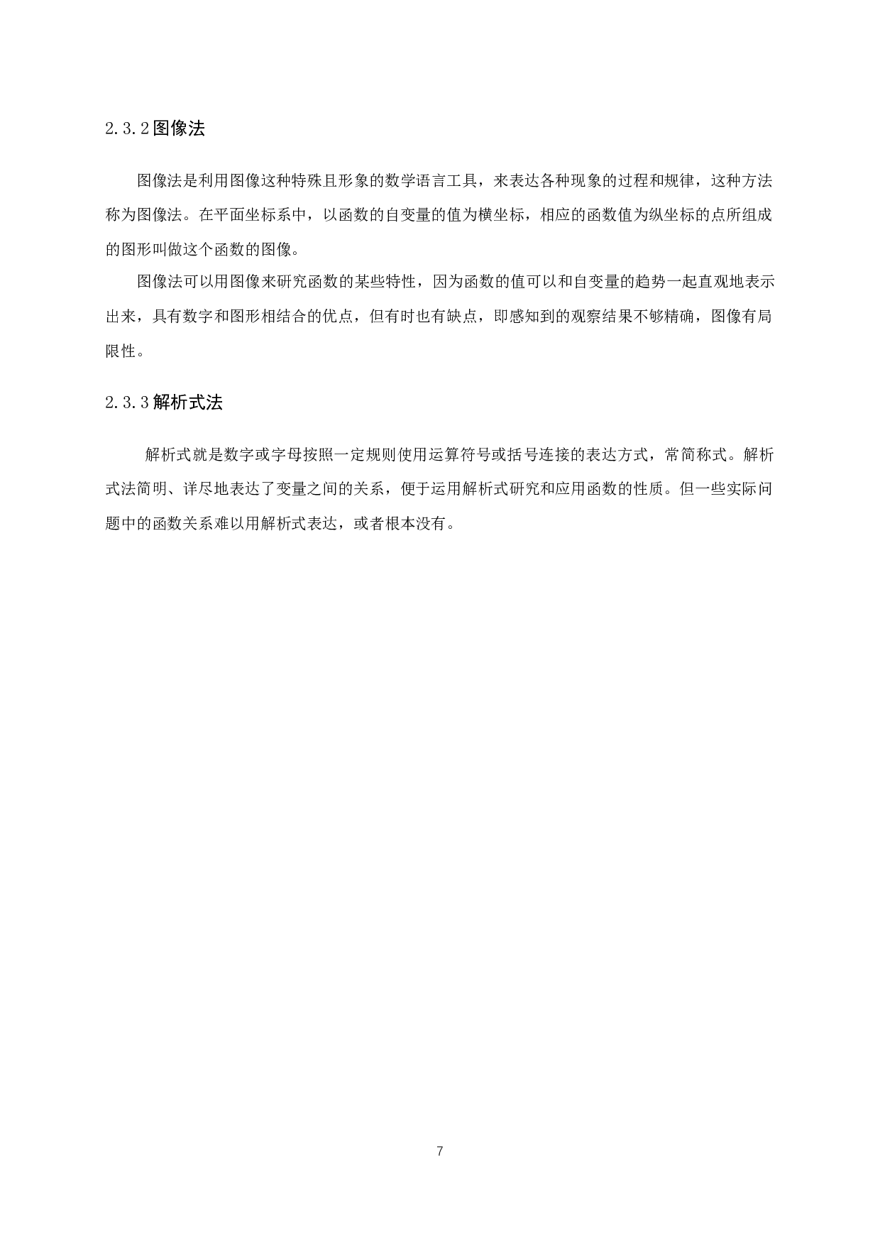 中学数学教学设计的研究&mdash;以函数的教学为例-15129字.docx 第9页
