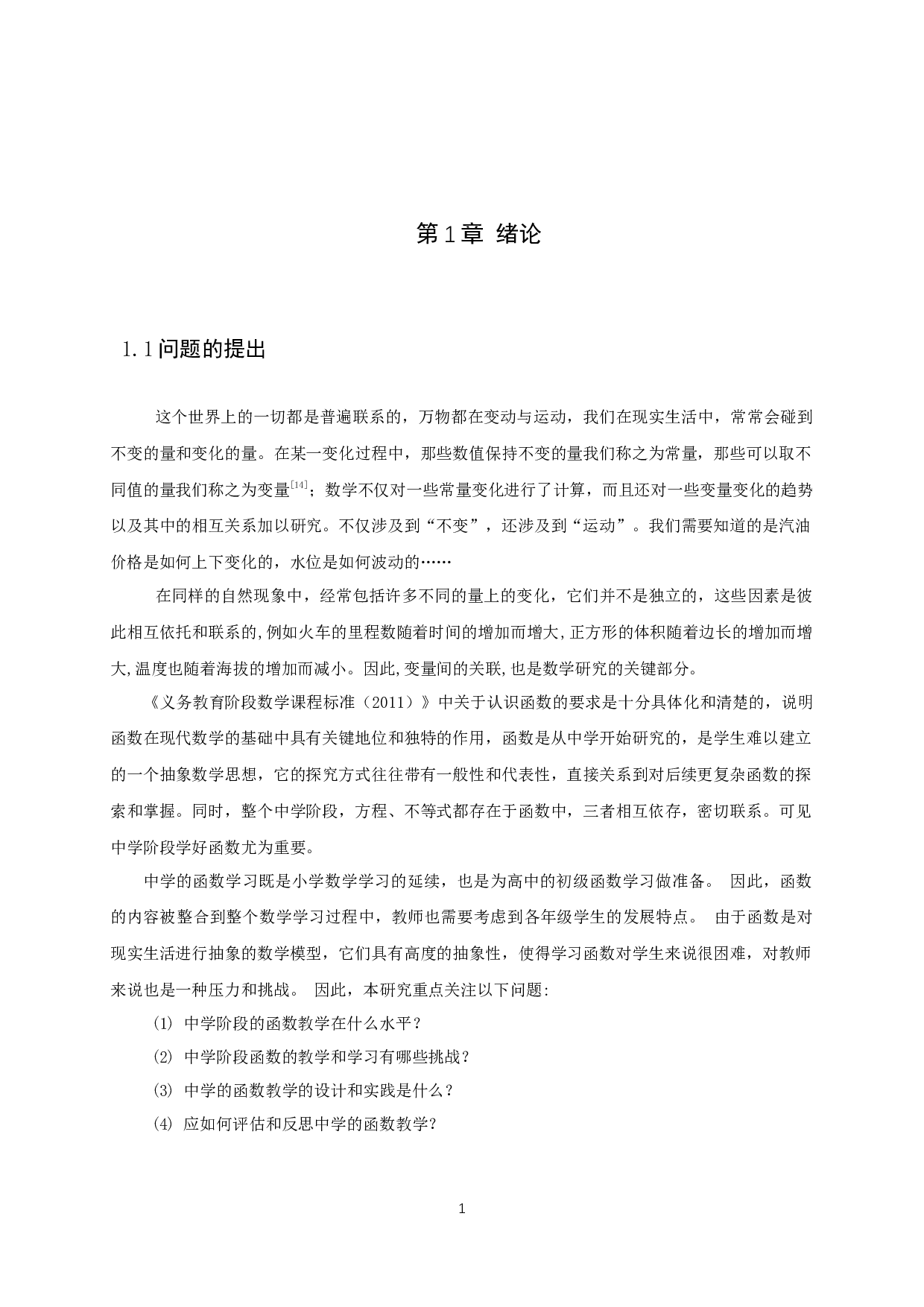 中学数学教学设计的研究&mdash;以函数的教学为例-15129字.docx 第3页