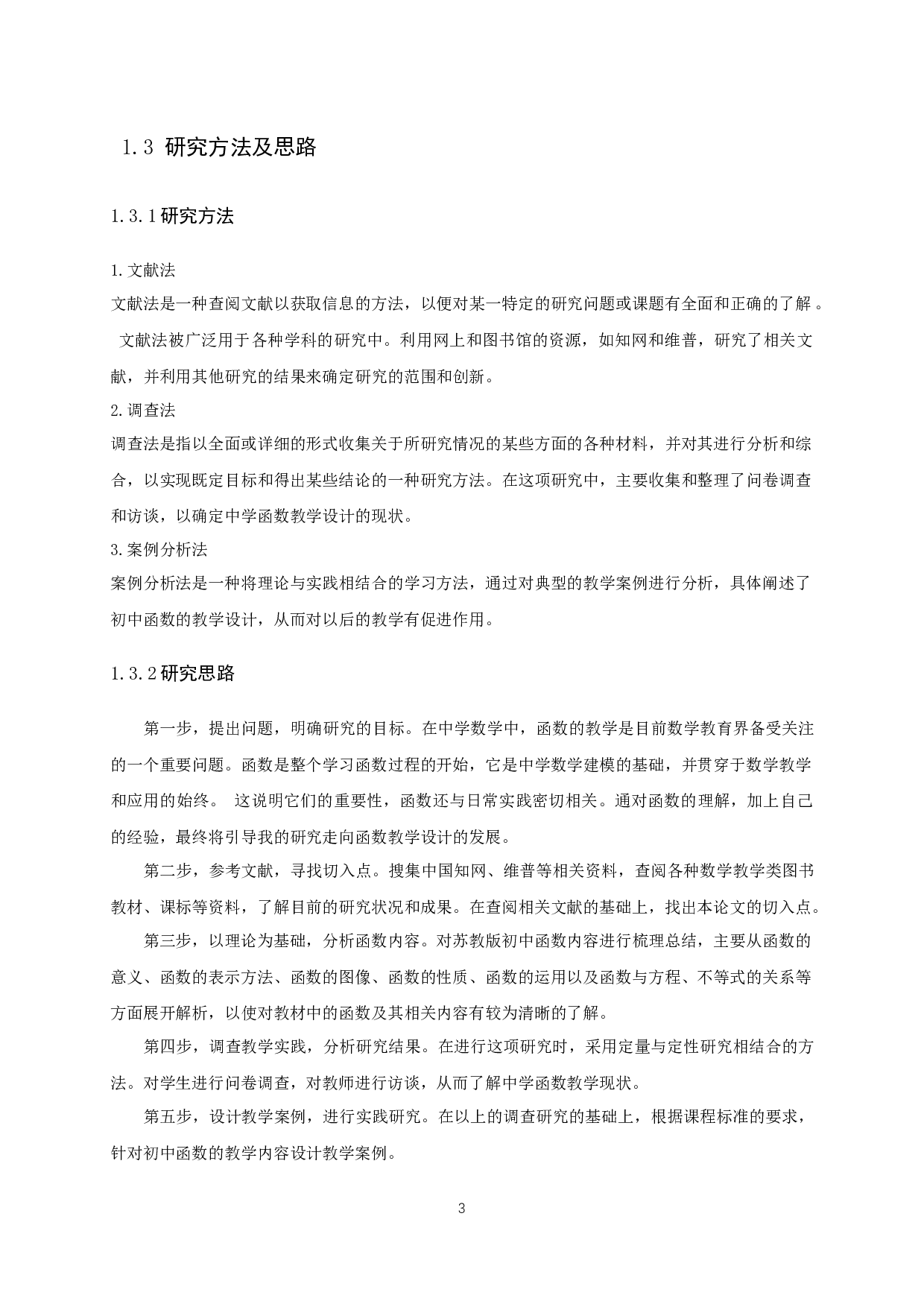 中学数学教学设计的研究&mdash;以函数的教学为例-15129字.docx 第5页