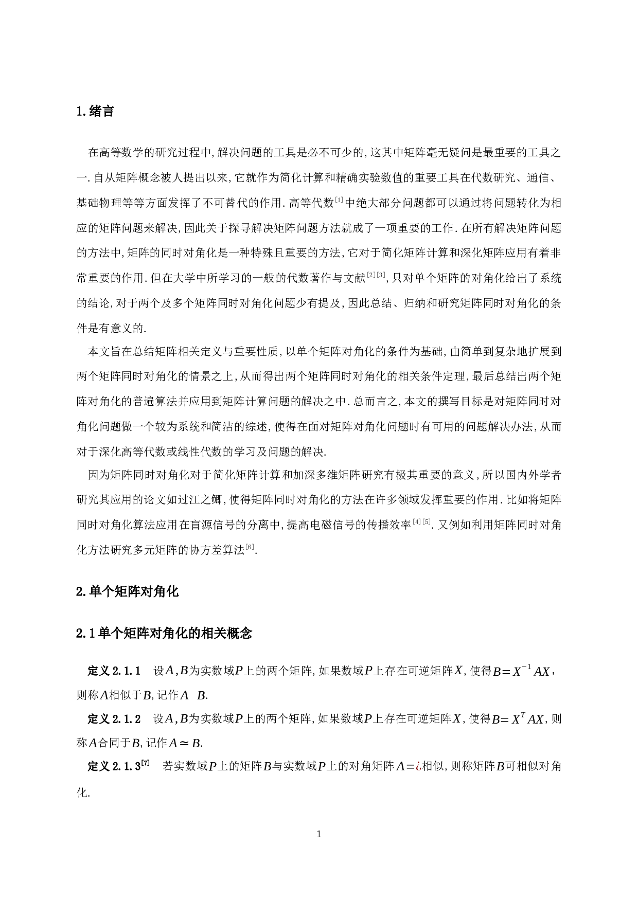 矩阵同时对角化的条件讨论-9210字.docx 第2页