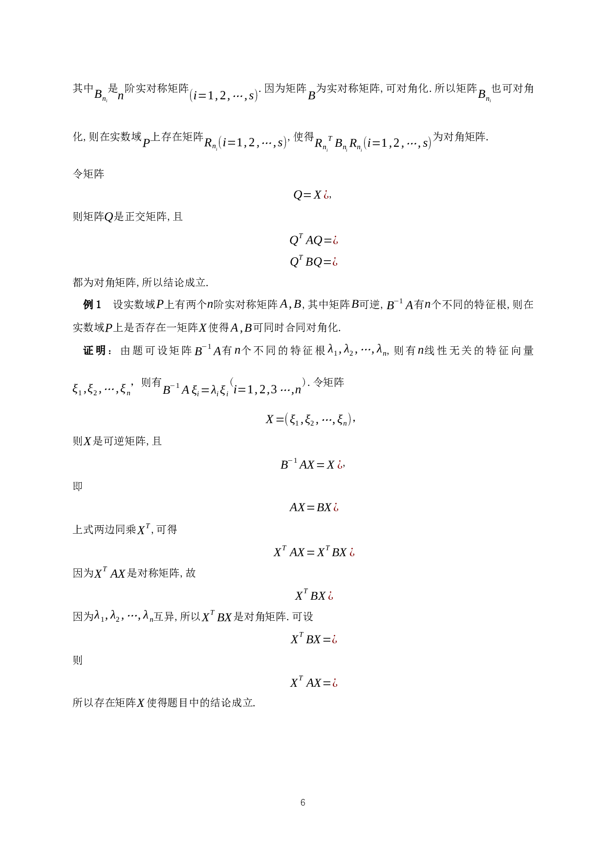 矩阵同时对角化的条件讨论-9210字.docx 第7页