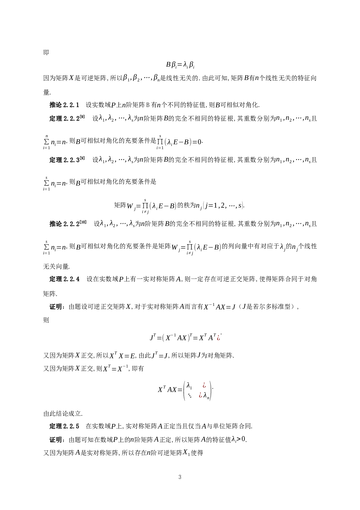 矩阵同时对角化的条件讨论-9210字.docx 第4页