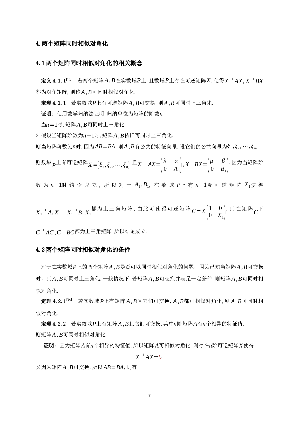 矩阵同时对角化的条件讨论-9210字.docx 第8页