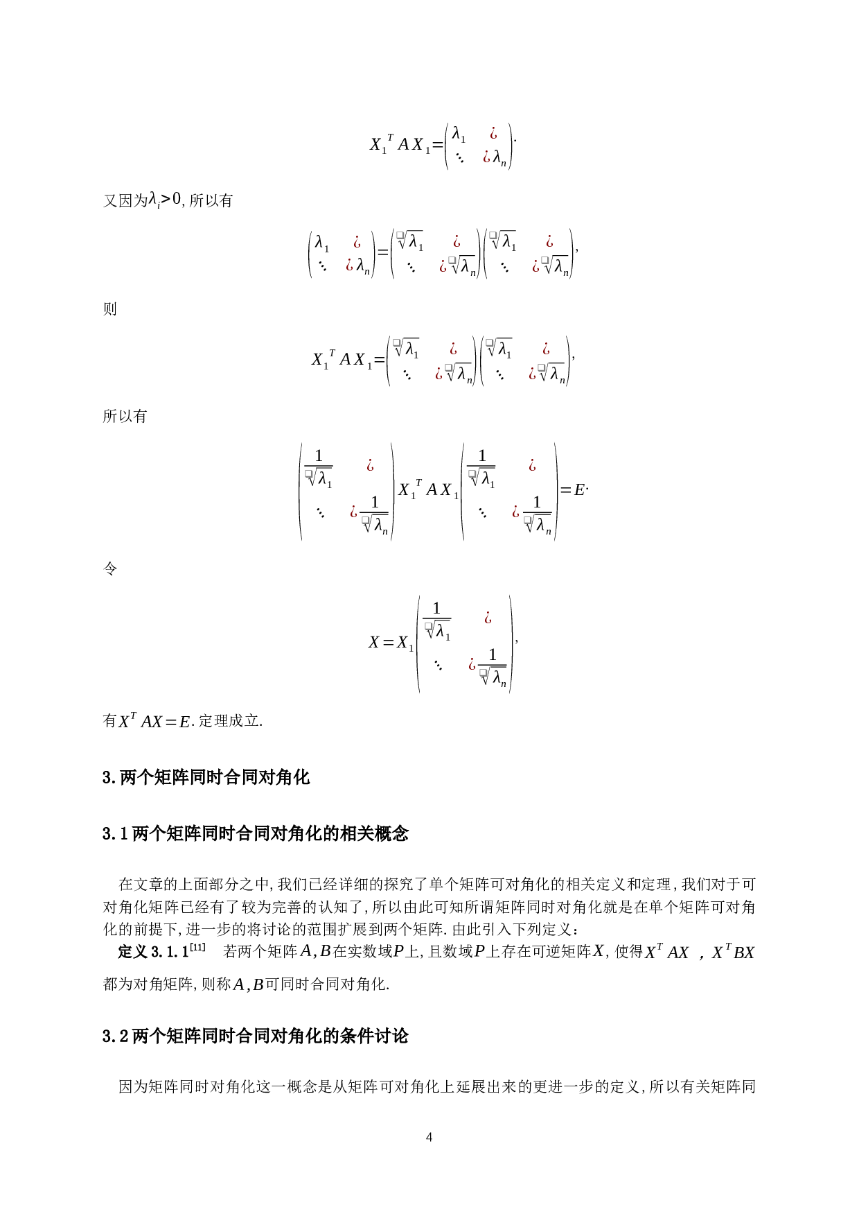 矩阵同时对角化的条件讨论-9210字.docx 第5页
