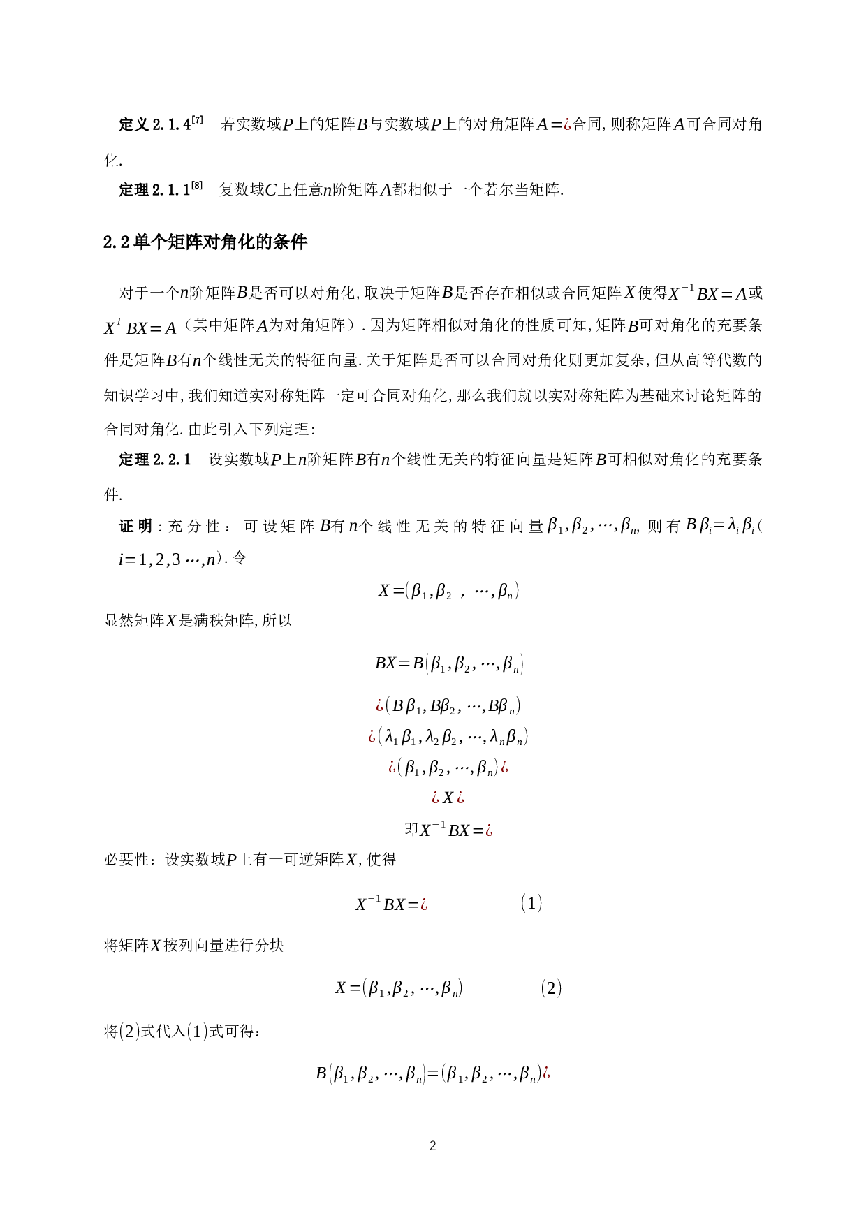 矩阵同时对角化的条件讨论-9210字.docx 第3页