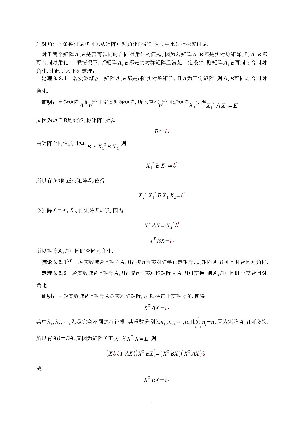 矩阵同时对角化的条件讨论-9210字.docx 第6页