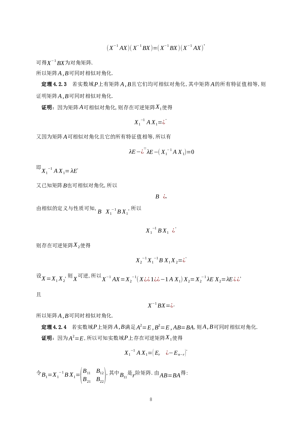 矩阵同时对角化的条件讨论-9210字.docx 第9页