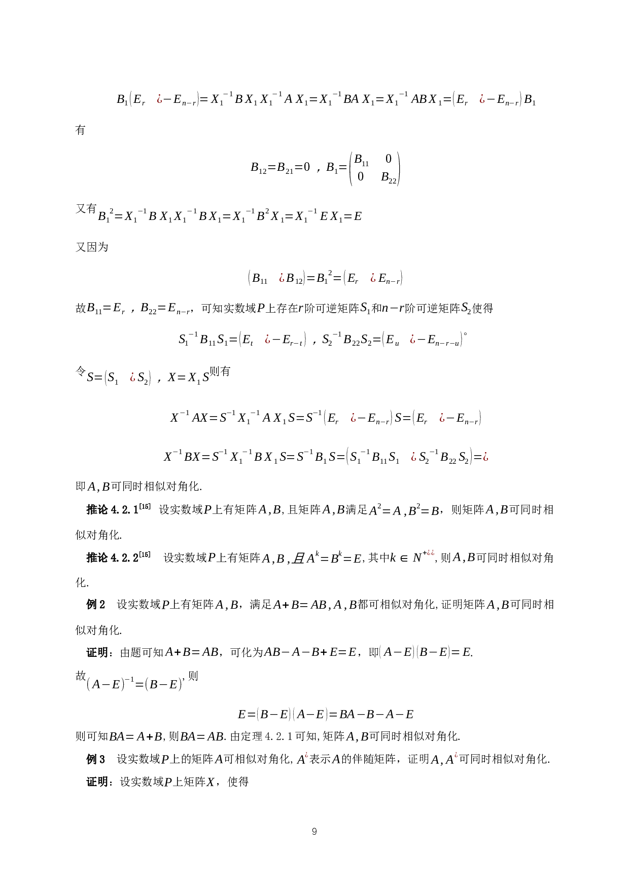 矩阵同时对角化的条件讨论-9210字.docx 第10页