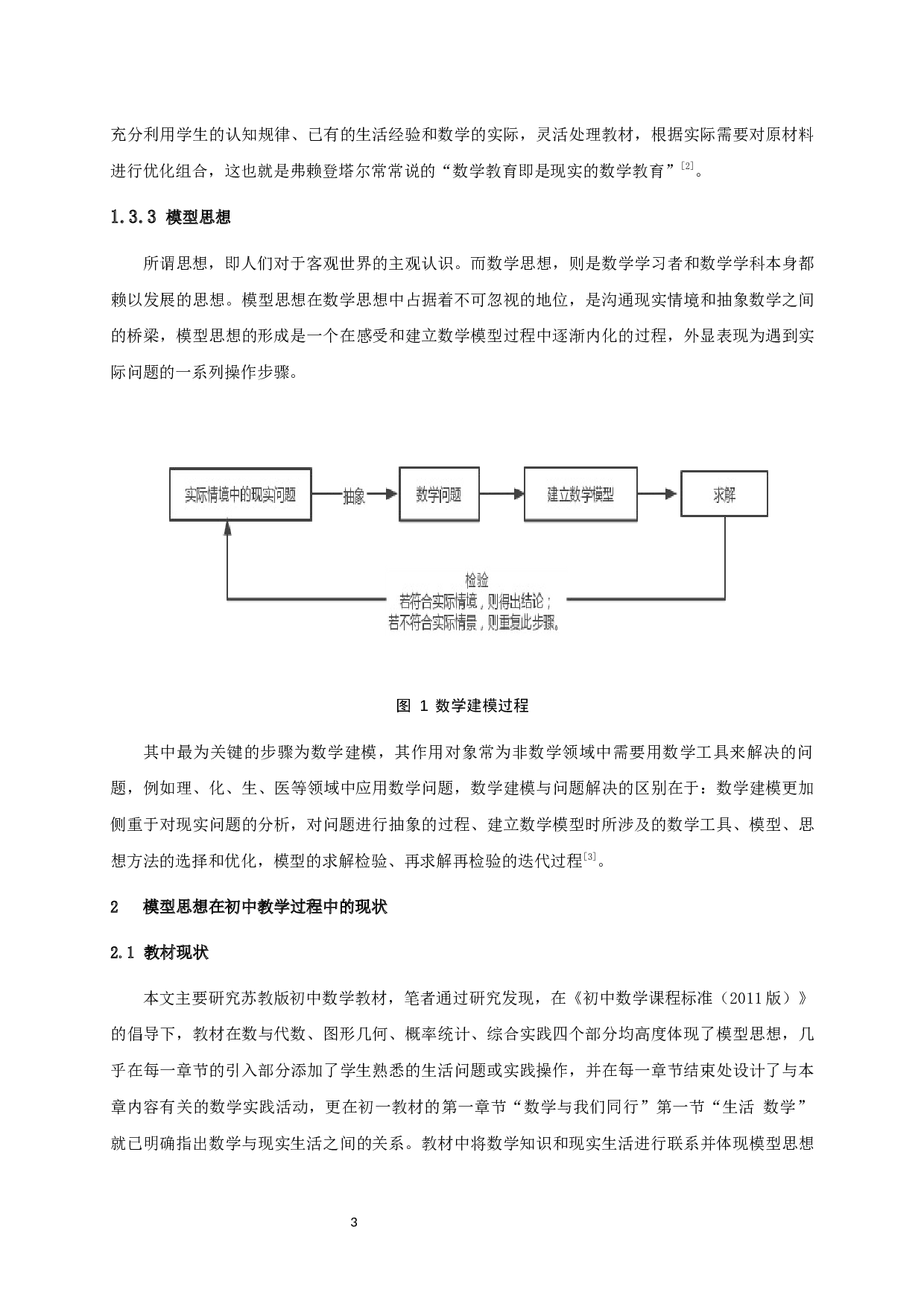 初中数学模型思想及其教学研究-12144字.docx 第5页