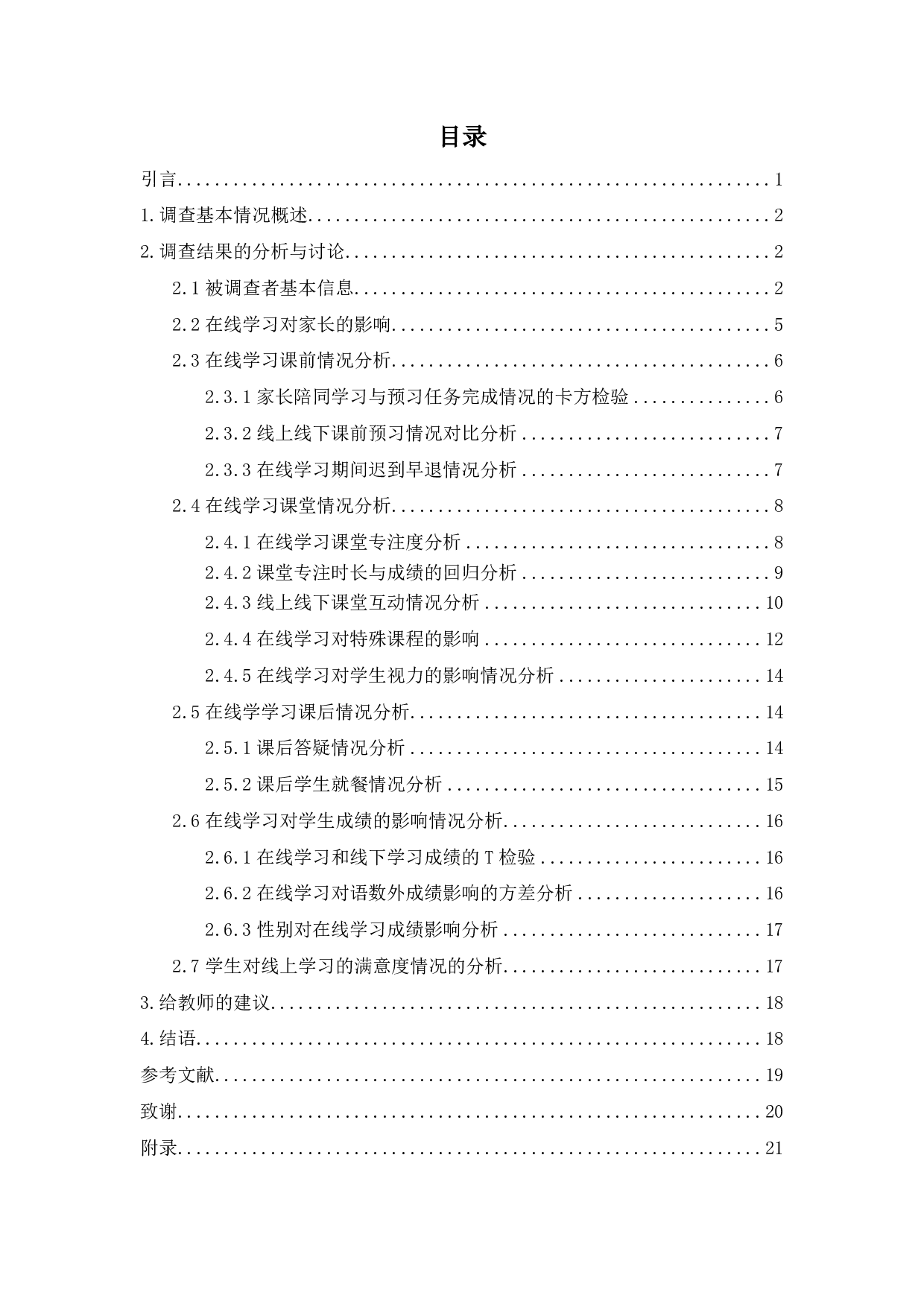 疫情期间南京初中生在线学习情况的调查与分析-13736字.pdf 第2页