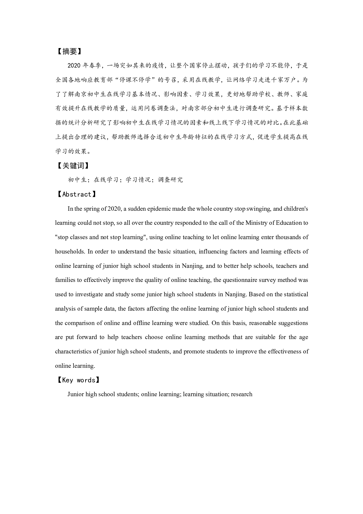 疫情期间南京初中生在线学习情况的调查与分析-13736字.pdf 第1页