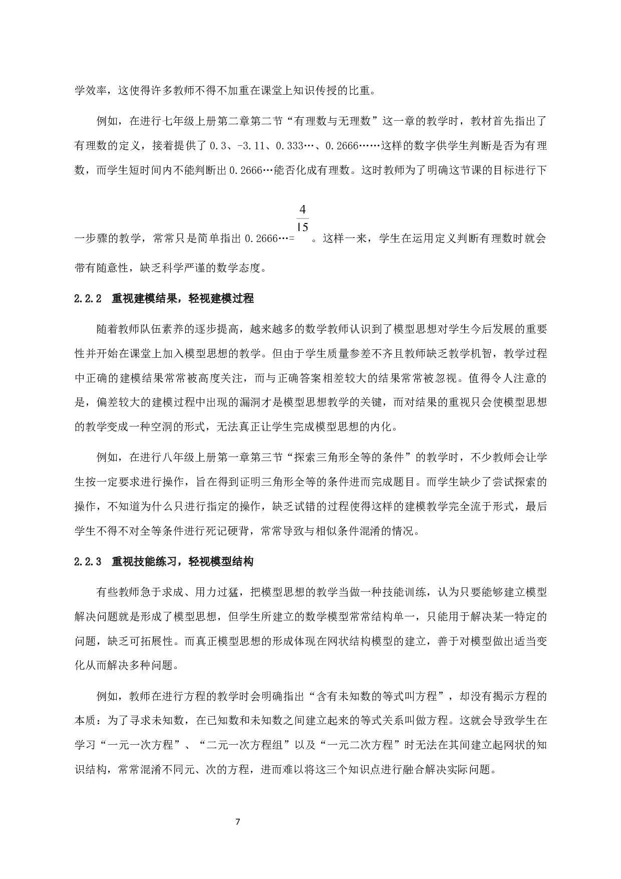 初中数学模型思想及其教学研究-12144字.docx 第9页