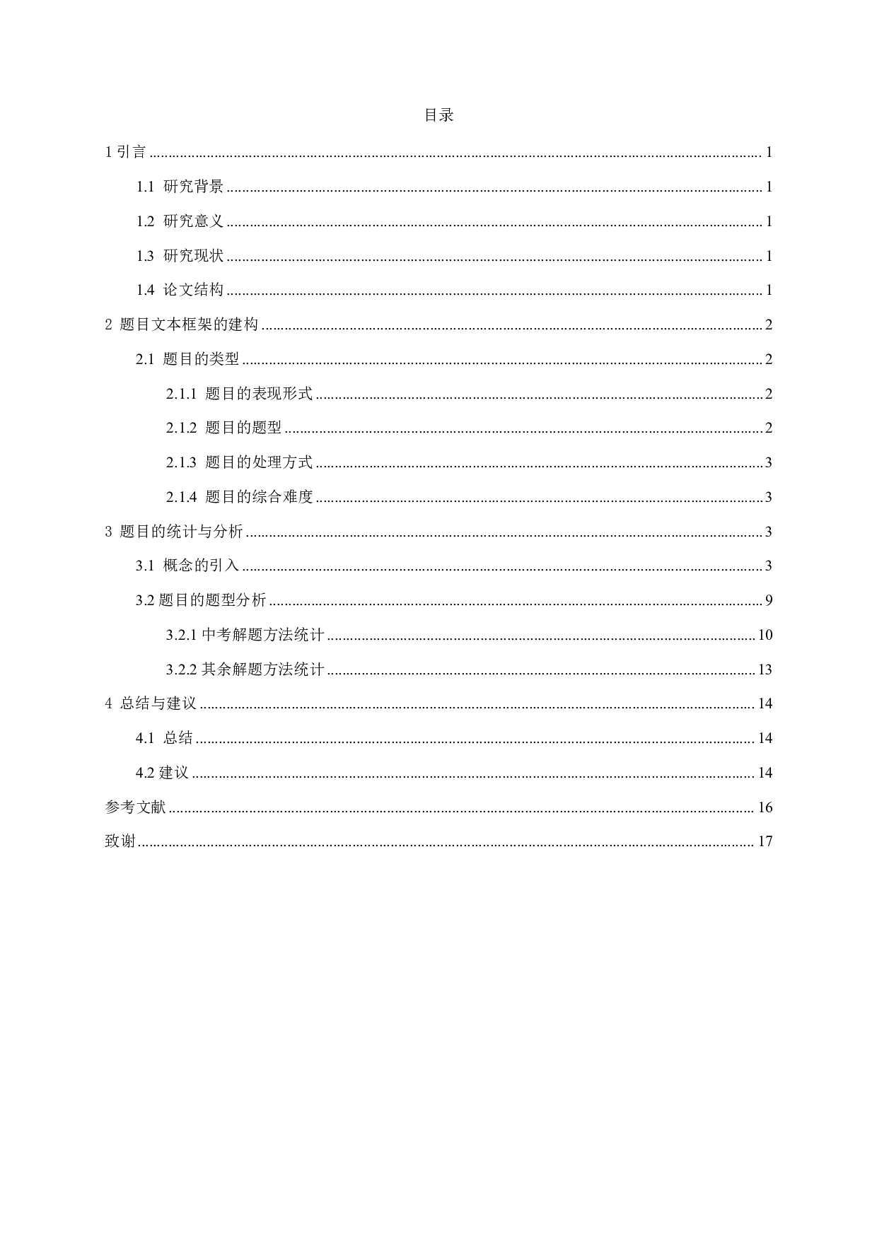 初中数学中三角函数解题方法的研究-10419字.pdf 第2页