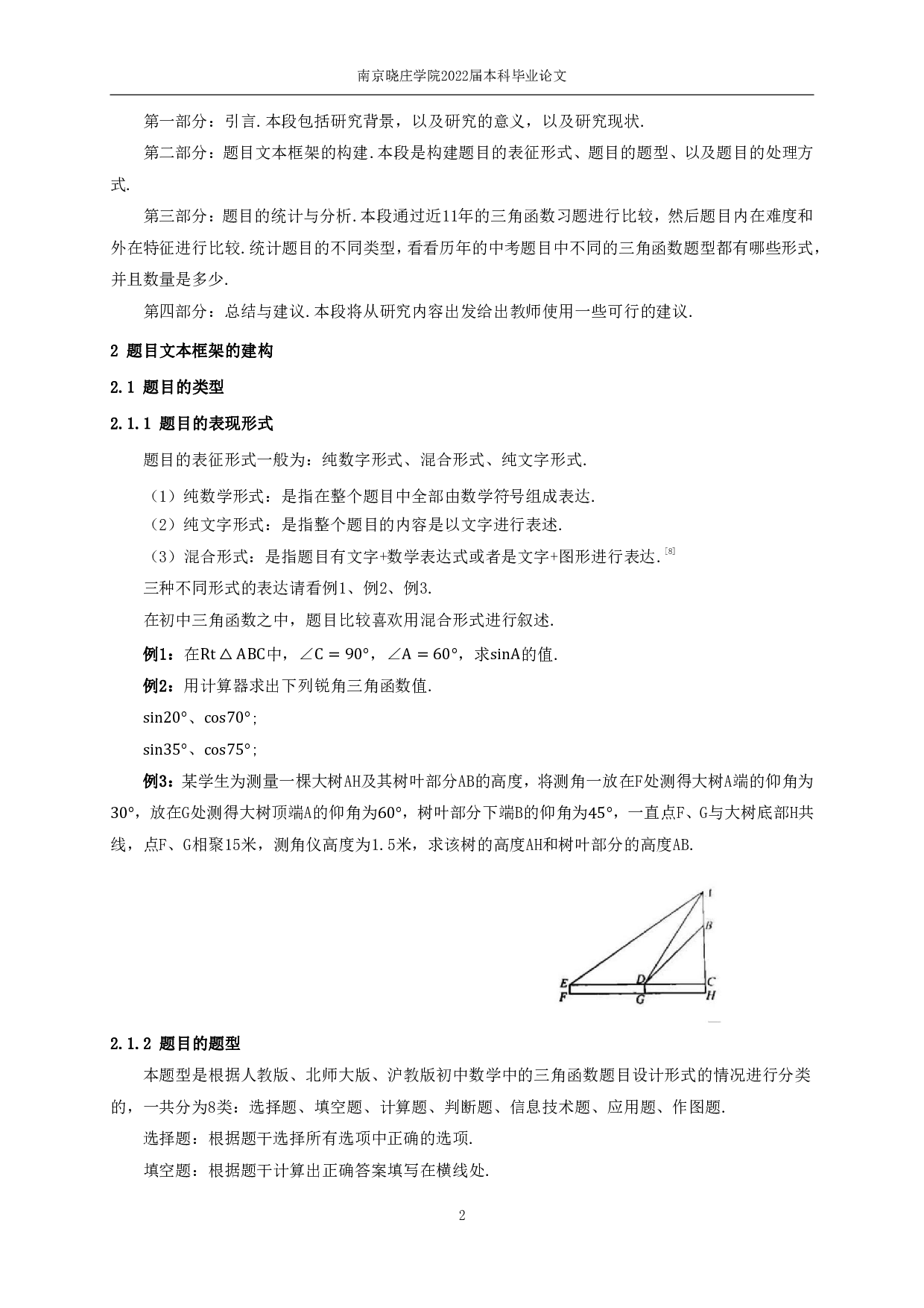 初中数学中三角函数解题方法的研究-10419字.pdf 第4页