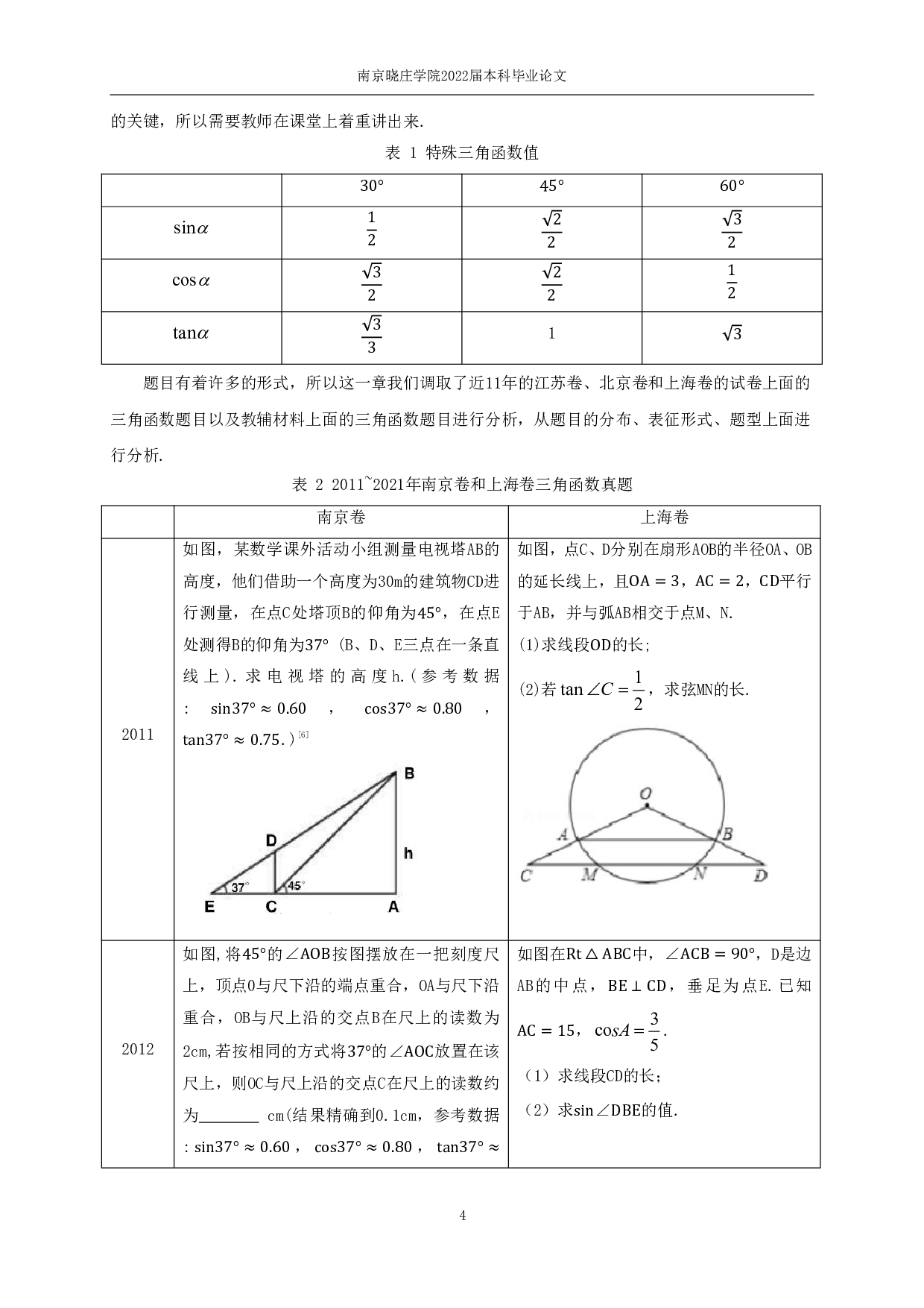 初中数学中三角函数解题方法的研究-10419字.pdf 第6页