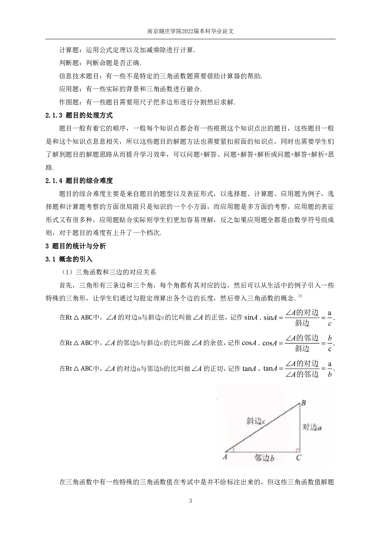 初中数学中三角函数解题方法的研究-10419字.pdf 第5页