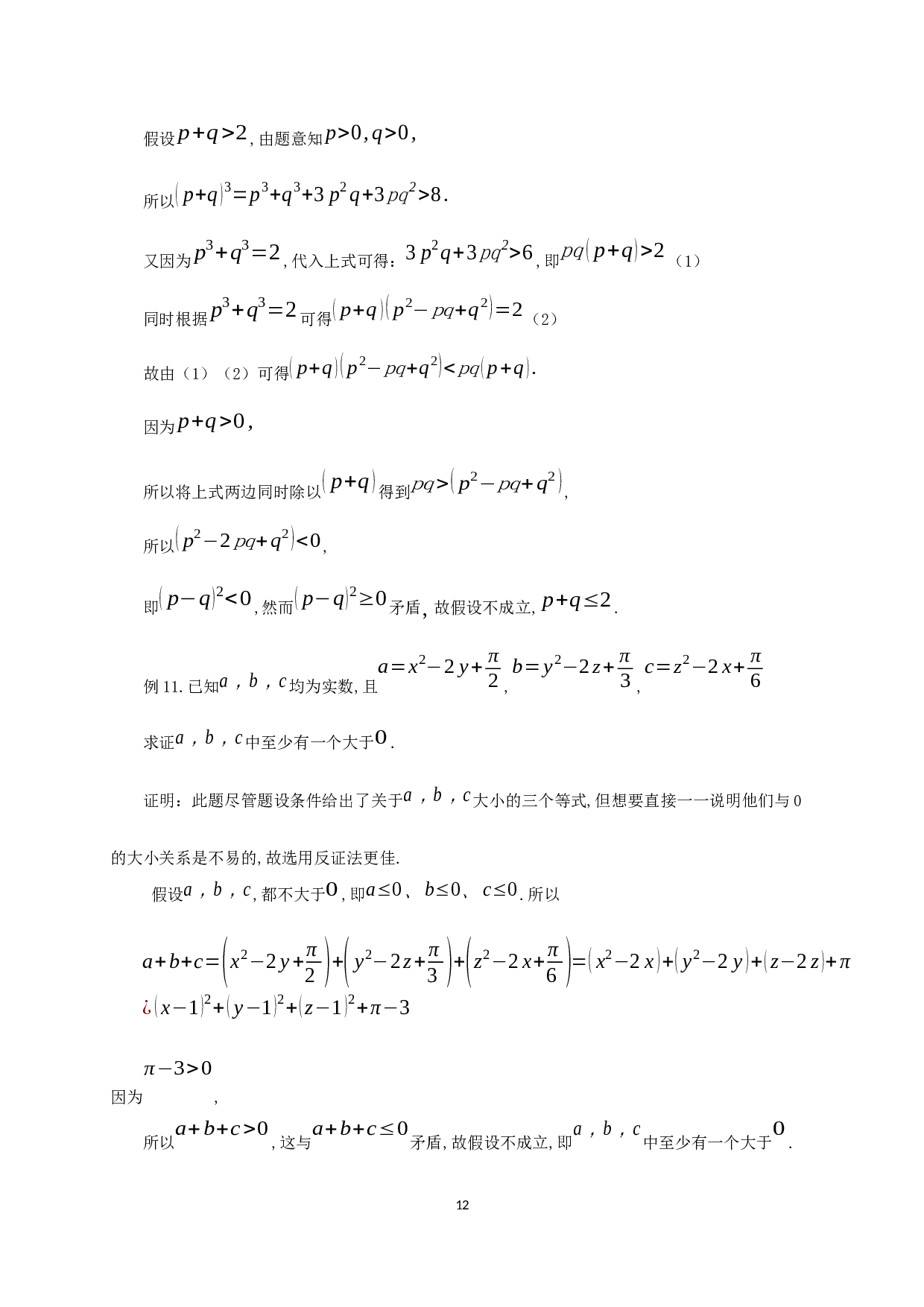 浅谈反证法在中学数学中的应用-9383字.docx 第10页