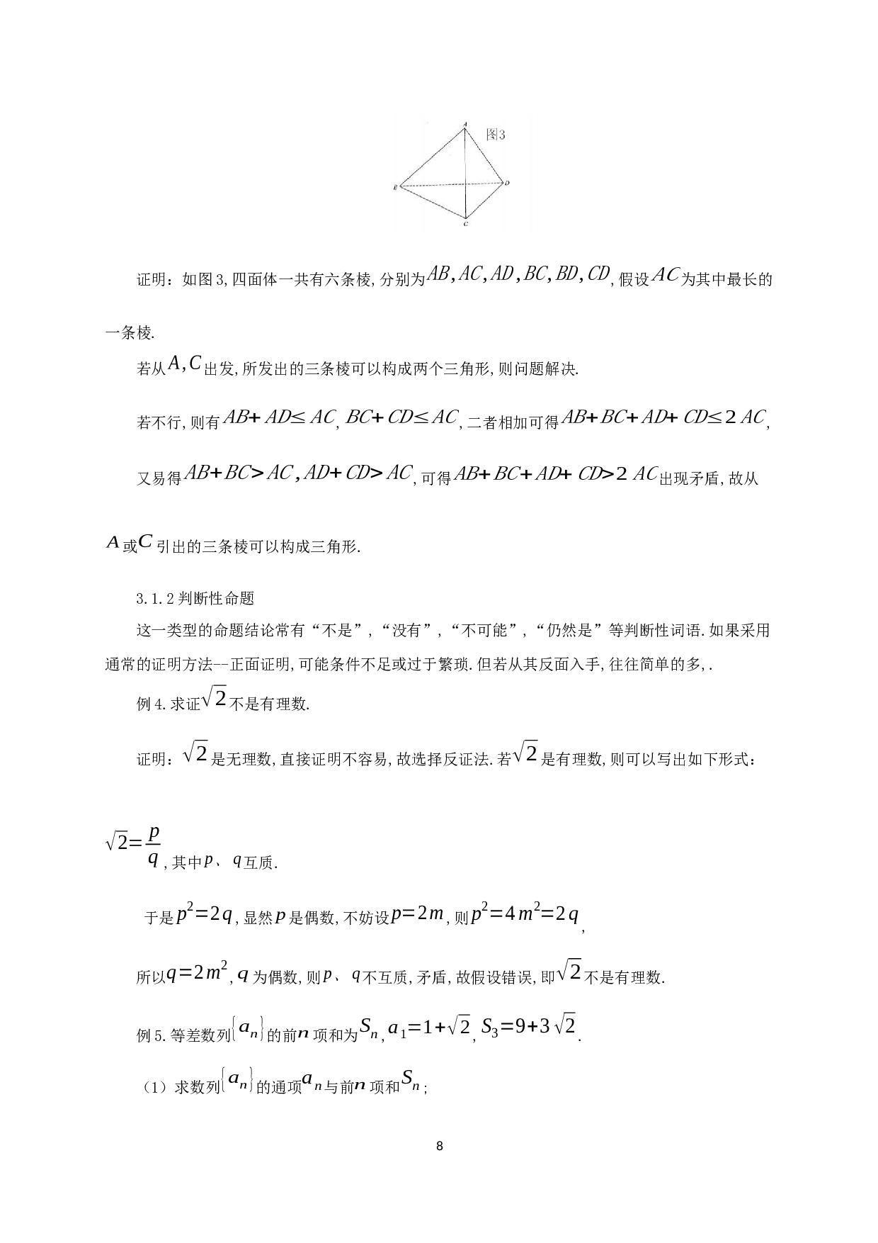 浅谈反证法在中学数学中的应用-9383字.docx 第6页