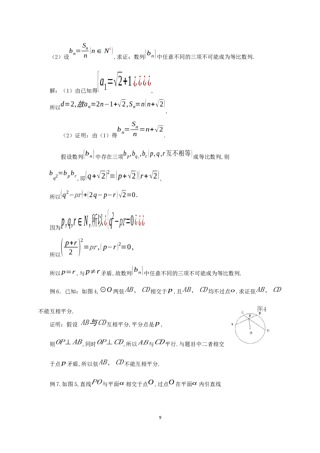 浅谈反证法在中学数学中的应用-9383字.docx 第7页