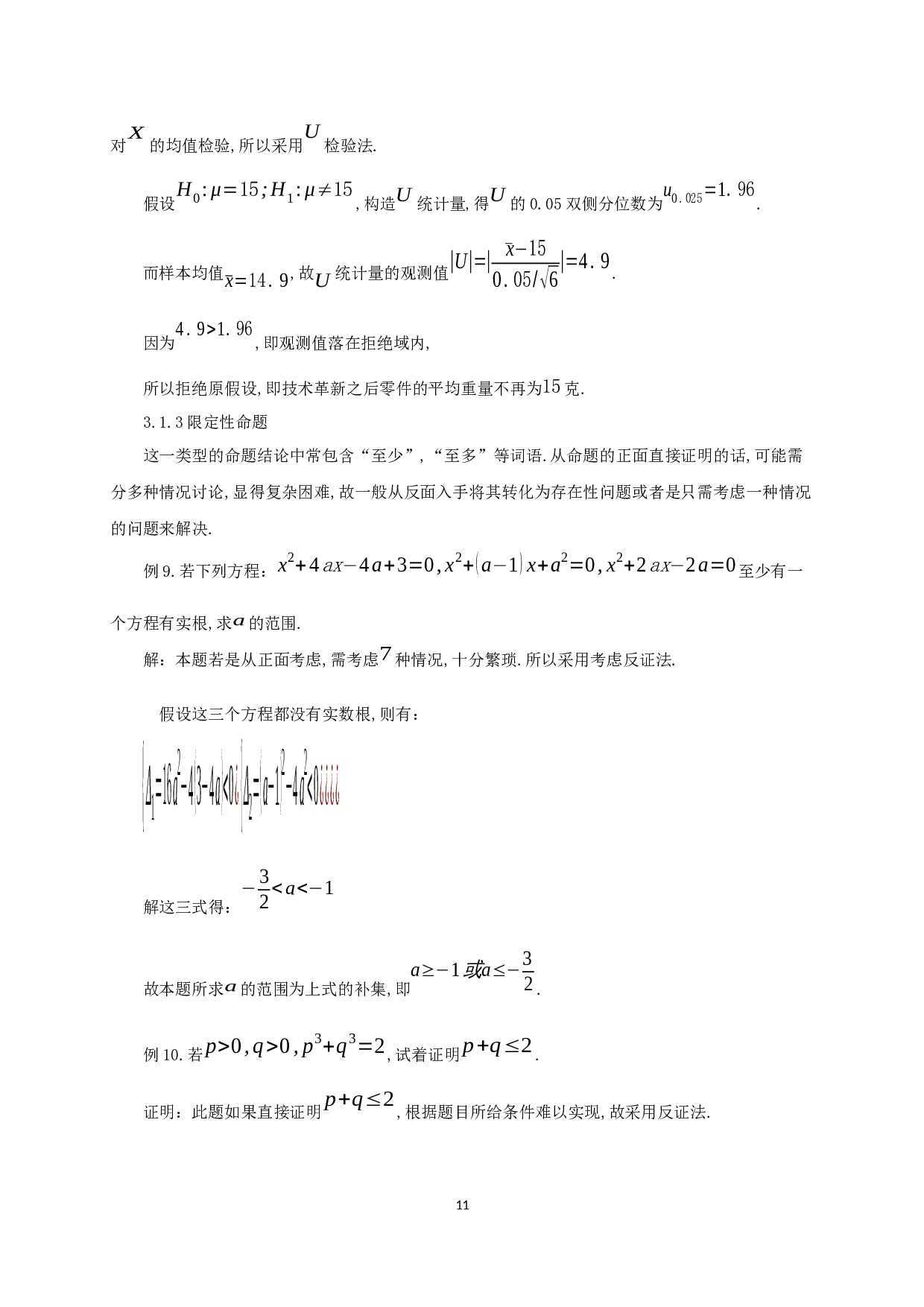 浅谈反证法在中学数学中的应用-9383字.docx 第9页