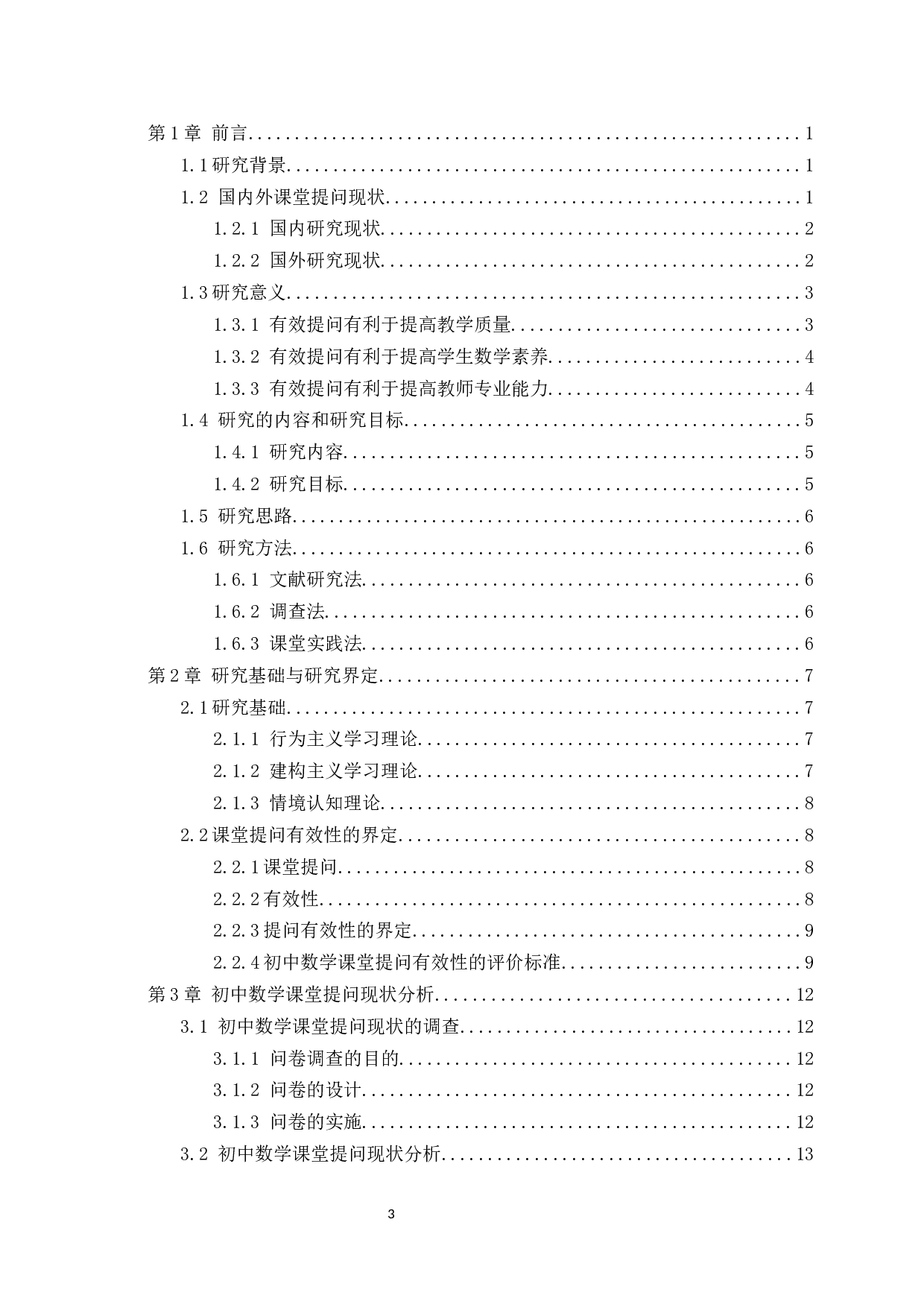 初中数学课堂有效性提问策略研究-以数与代数为例-36007字.docx 第2页
