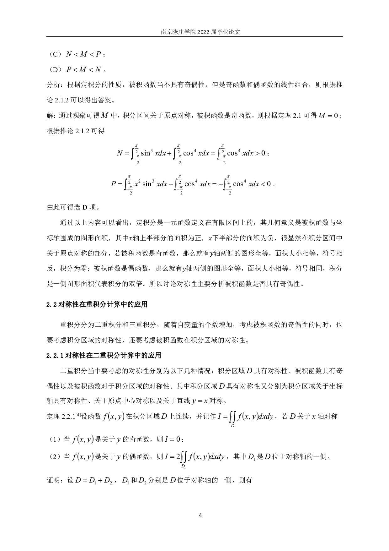 对称性在积分计算中的应用-11120字.pdf 第6页