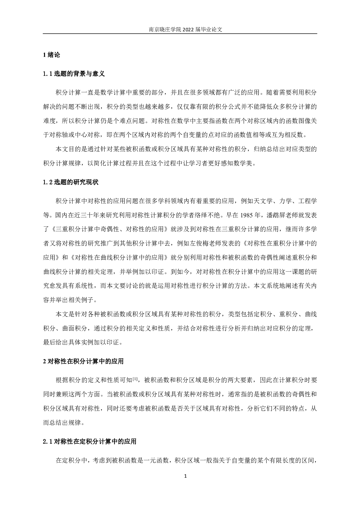 对称性在积分计算中的应用-11120字.pdf 第3页