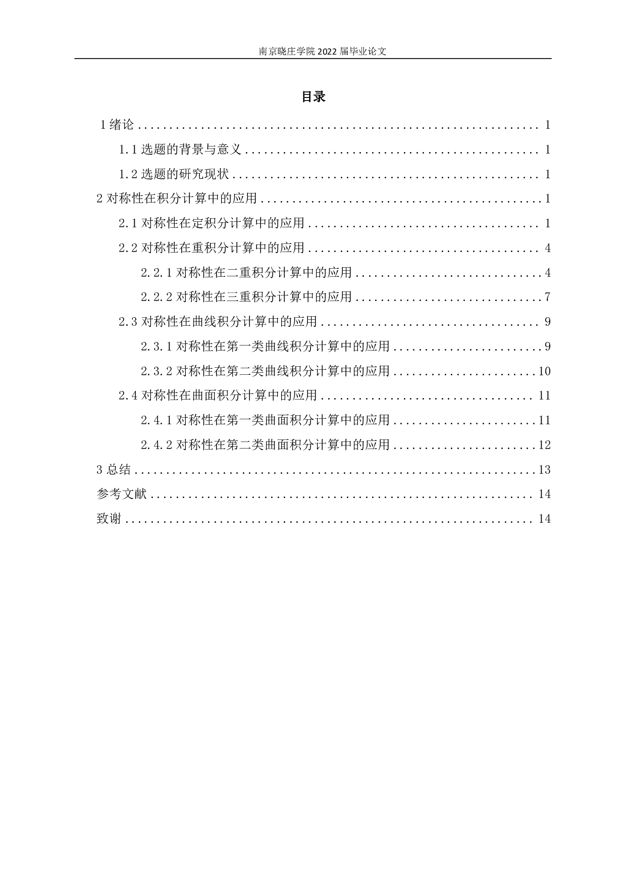 对称性在积分计算中的应用-11120字.pdf 第2页