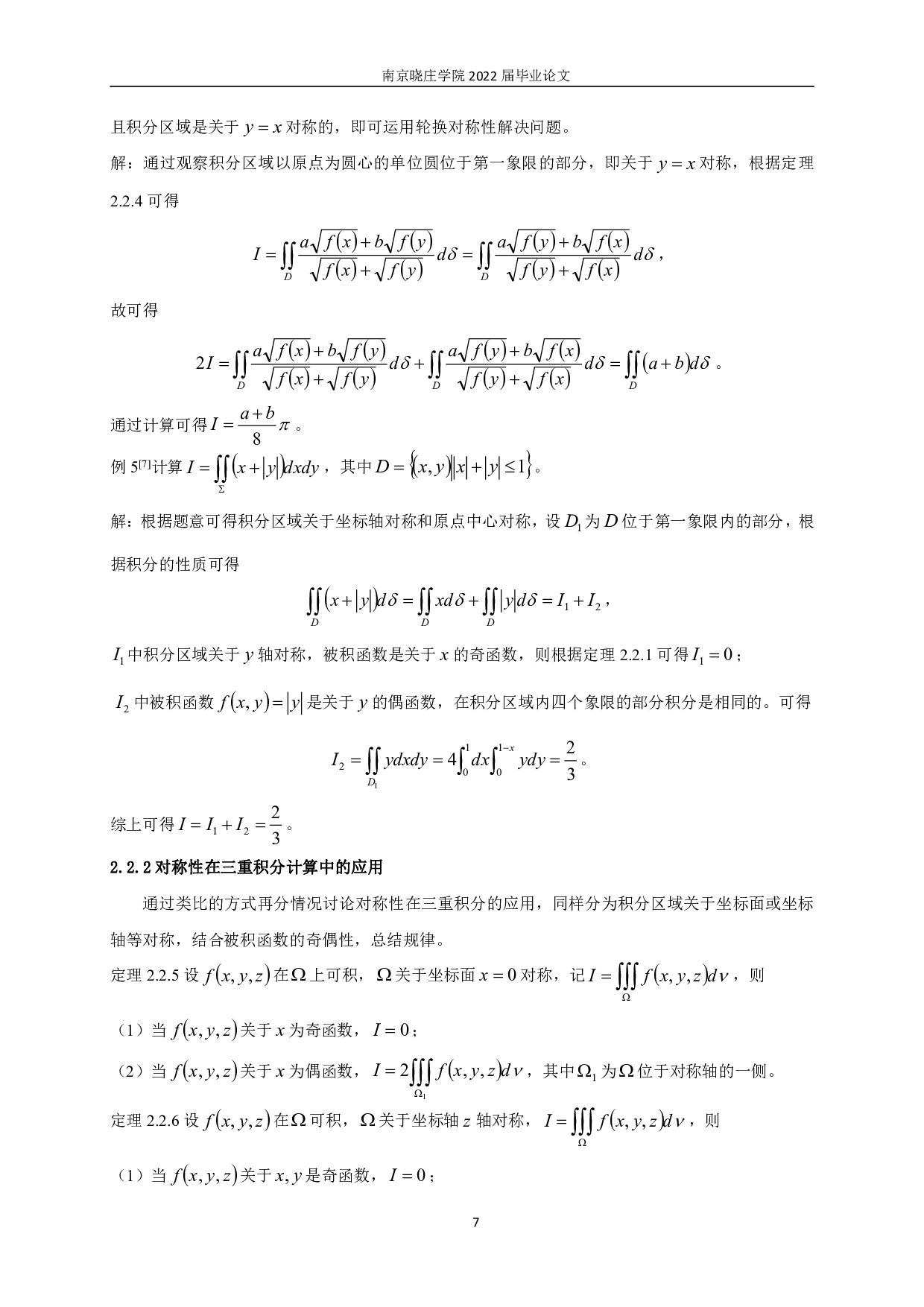 对称性在积分计算中的应用-11120字.pdf 第9页