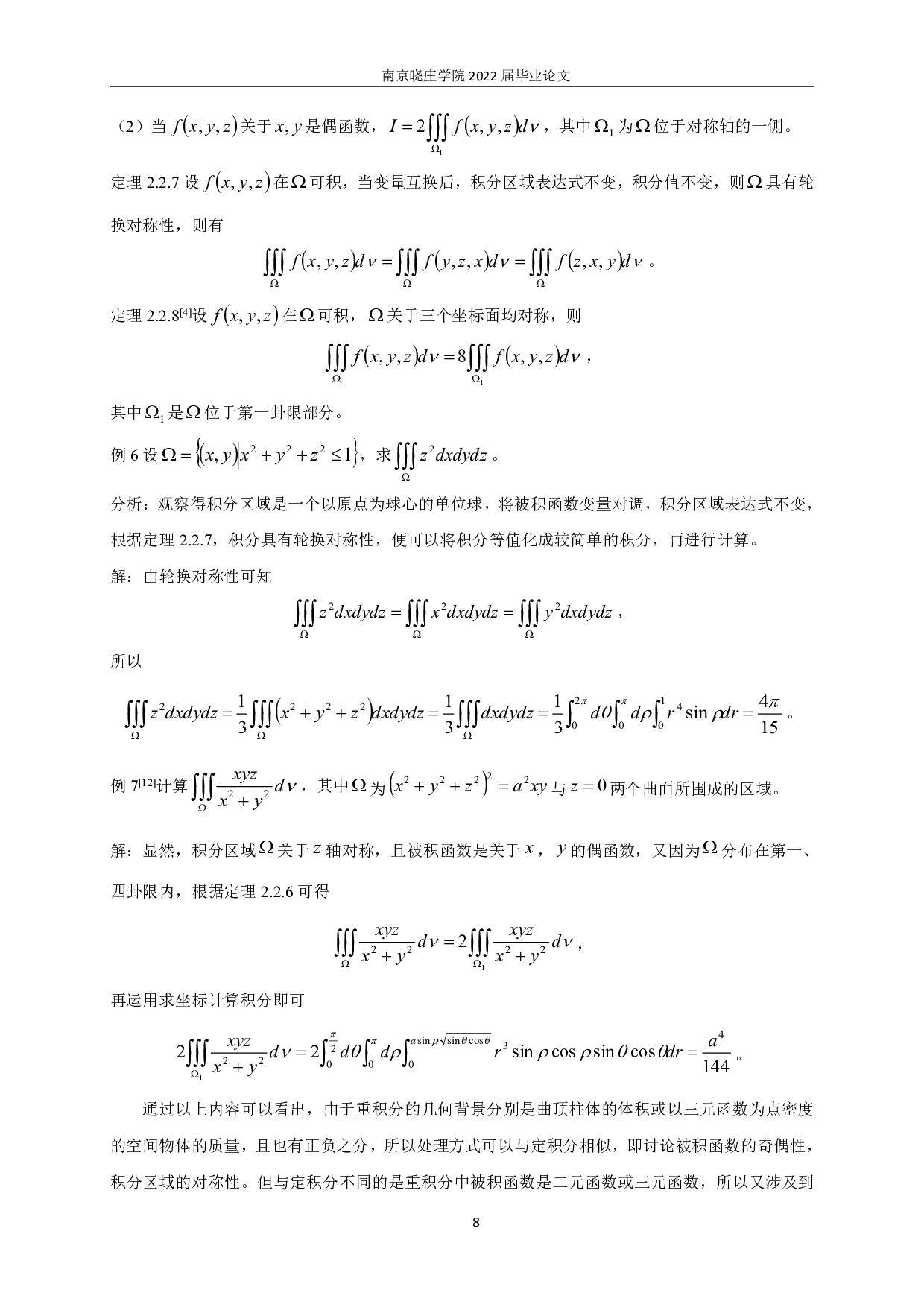 对称性在积分计算中的应用-11120字.pdf 第10页