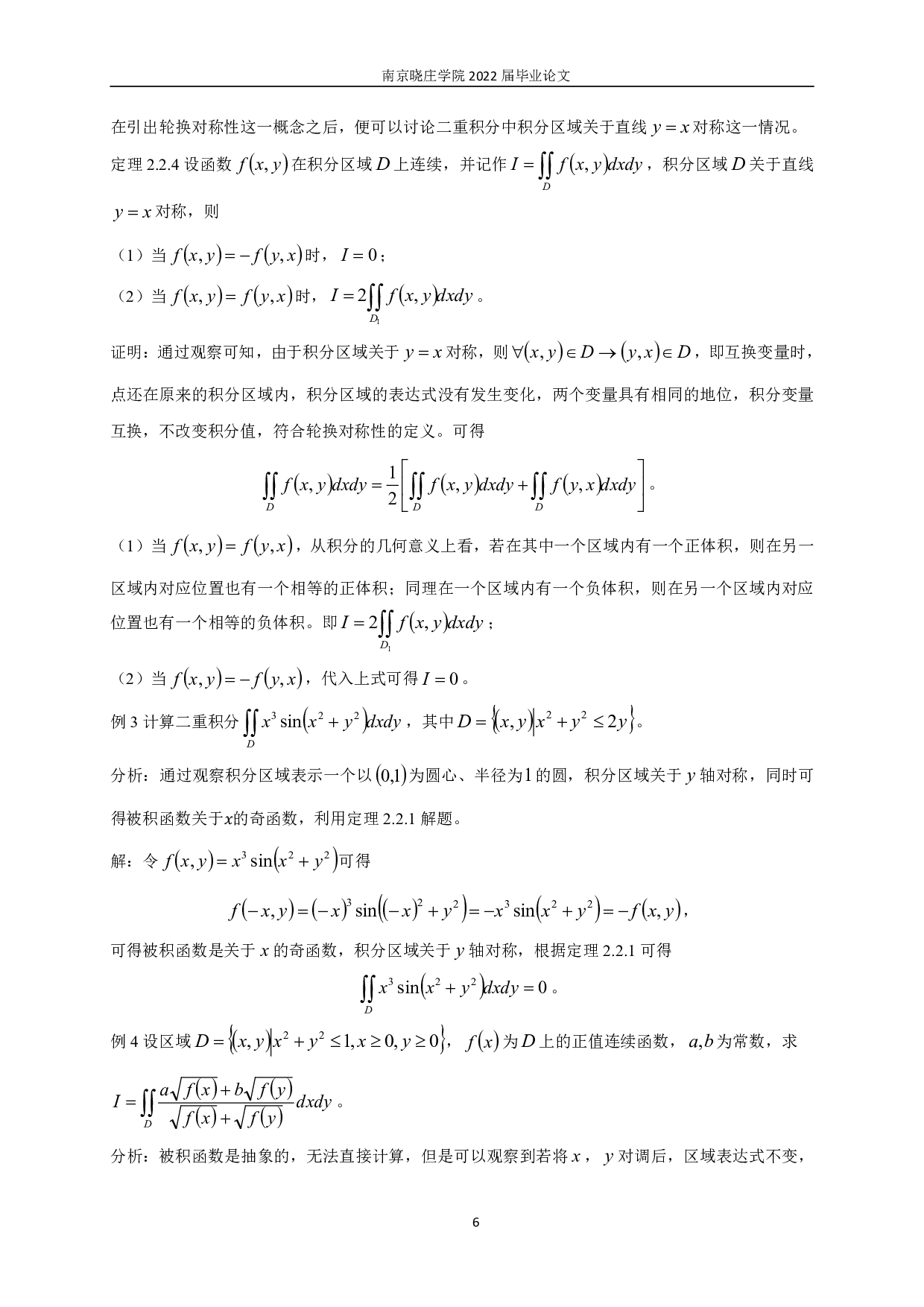 对称性在积分计算中的应用-11120字.pdf 第8页