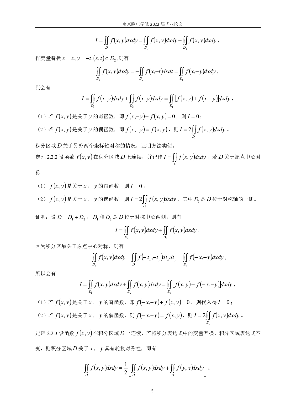 对称性在积分计算中的应用-11120字.pdf 第7页