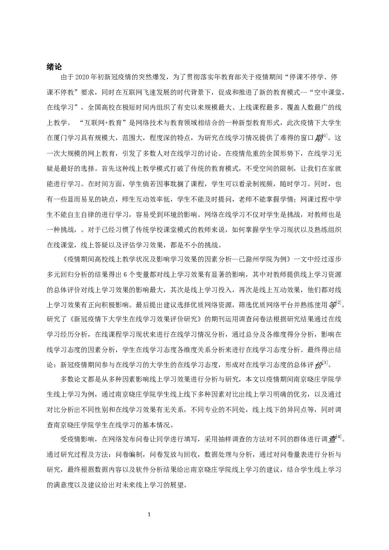 基于南京晓庄学院的疫情期间大学生在线学习情况的调查与分析-14832字.docx 第3页