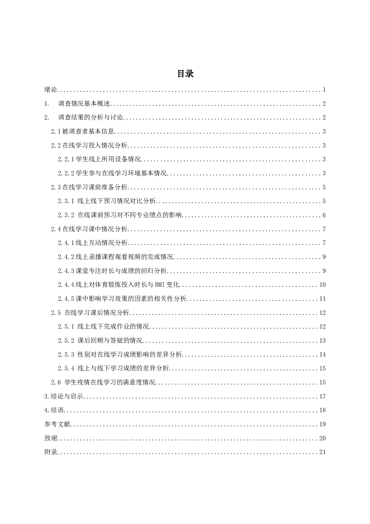 基于南京晓庄学院的疫情期间大学生在线学习情况的调查与分析-14832字.docx 第2页