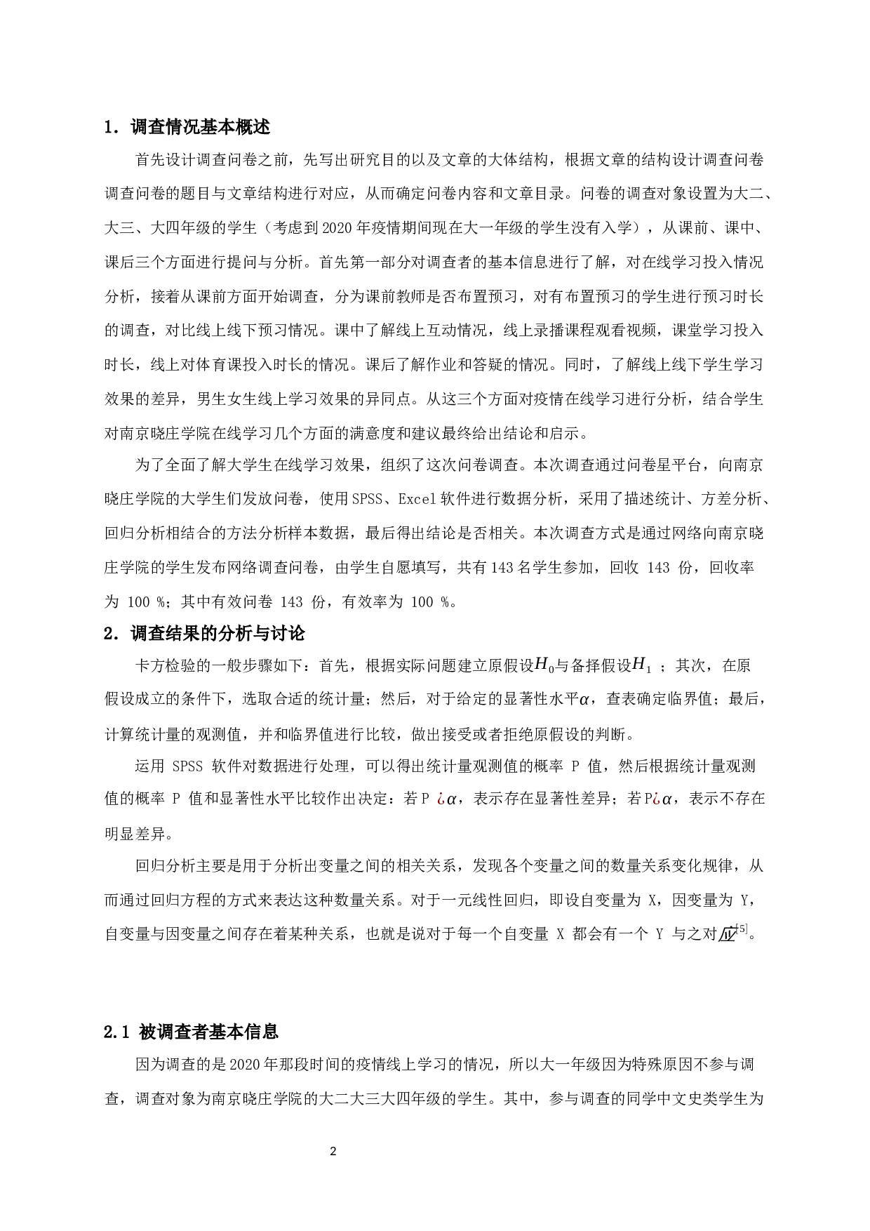 基于南京晓庄学院的疫情期间大学生在线学习情况的调查与分析-14832字.docx 第4页