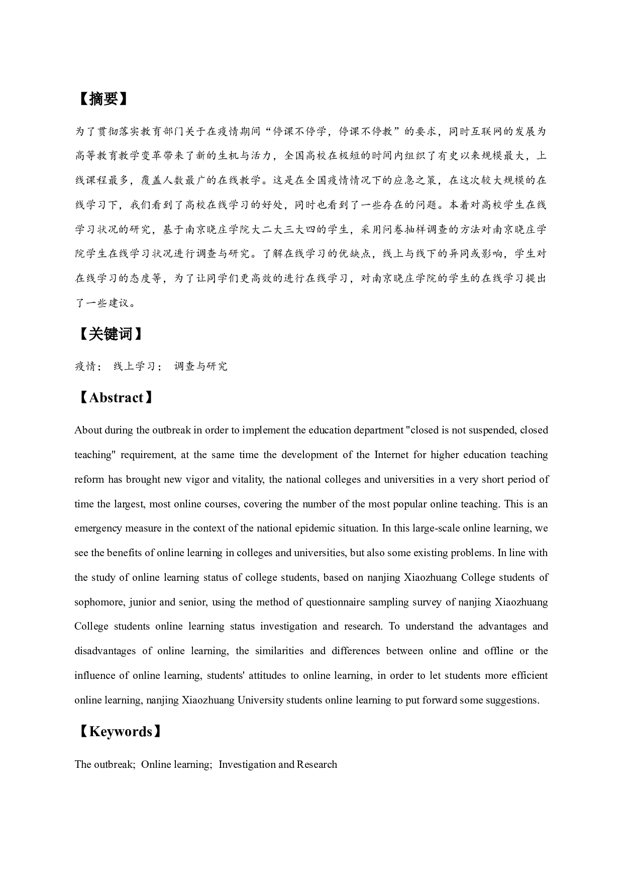 基于南京晓庄学院的疫情期间大学生在线学习情况的调查与分析-14832字.docx 第1页