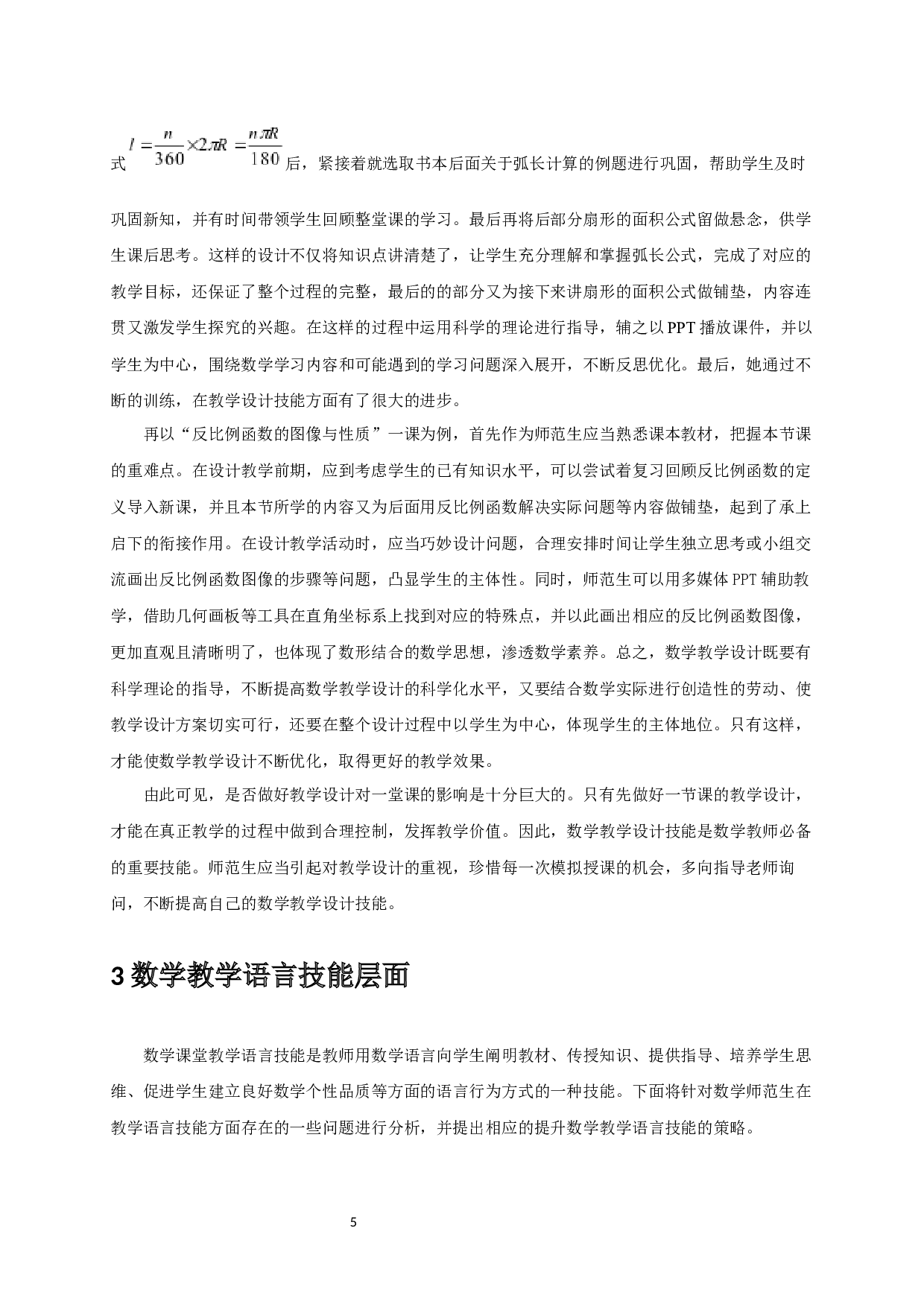 浅析数学师范生模拟授课技能提升的策略&mdash;&mdash;基于参加省师范生教学基本功大赛的感悟-20895字.docx 第6页