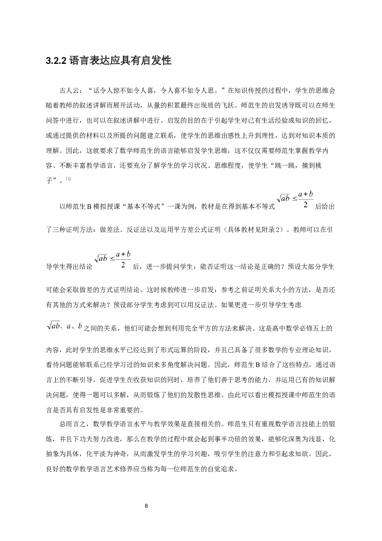 浅析数学师范生模拟授课技能提升的策略&mdash;&mdash;基于参加省师范生教学基本功大赛的感悟-20895字.docx 第9页