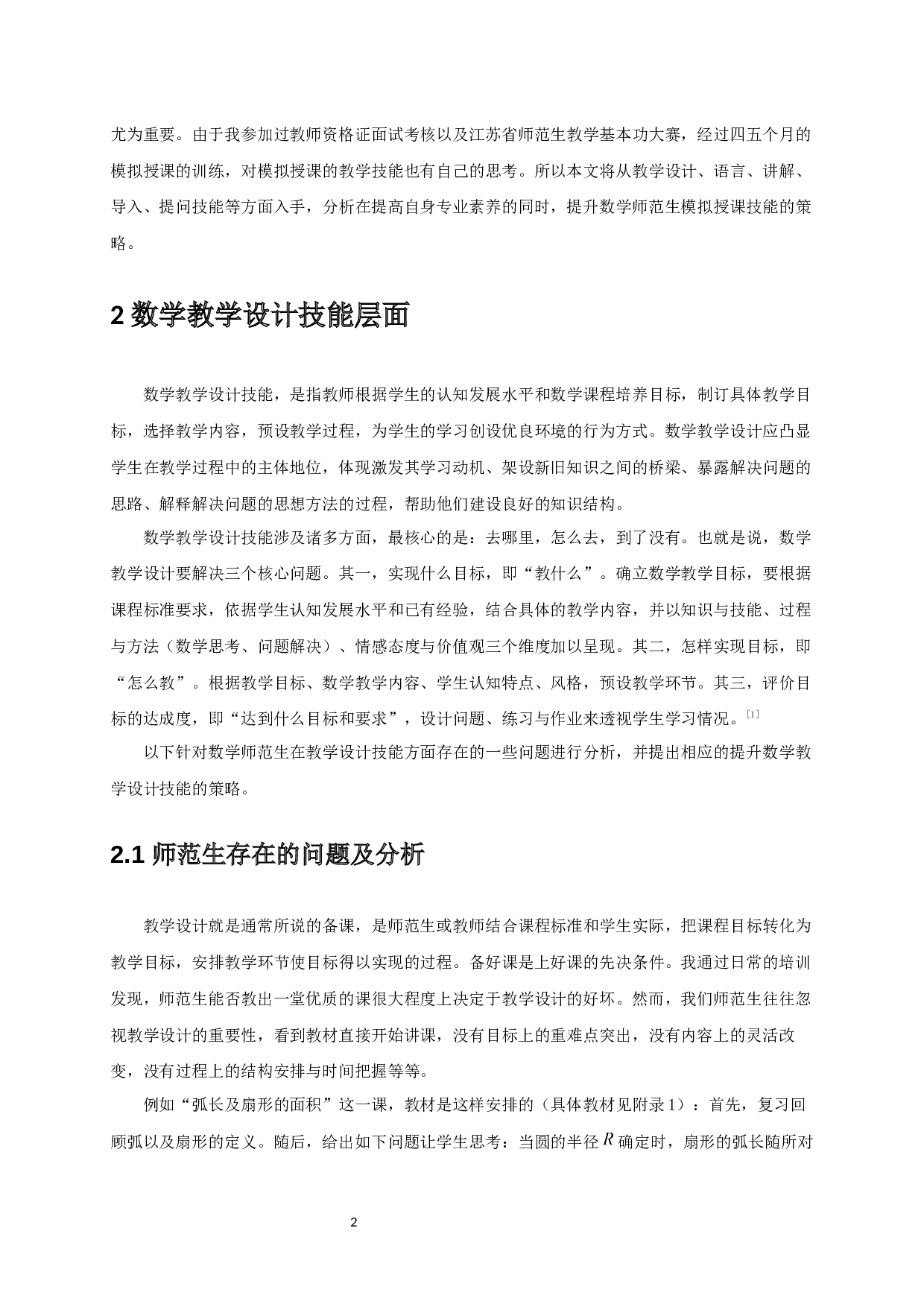 浅析数学师范生模拟授课技能提升的策略&mdash;&mdash;基于参加省师范生教学基本功大赛的感悟-20895字.docx 第3页
