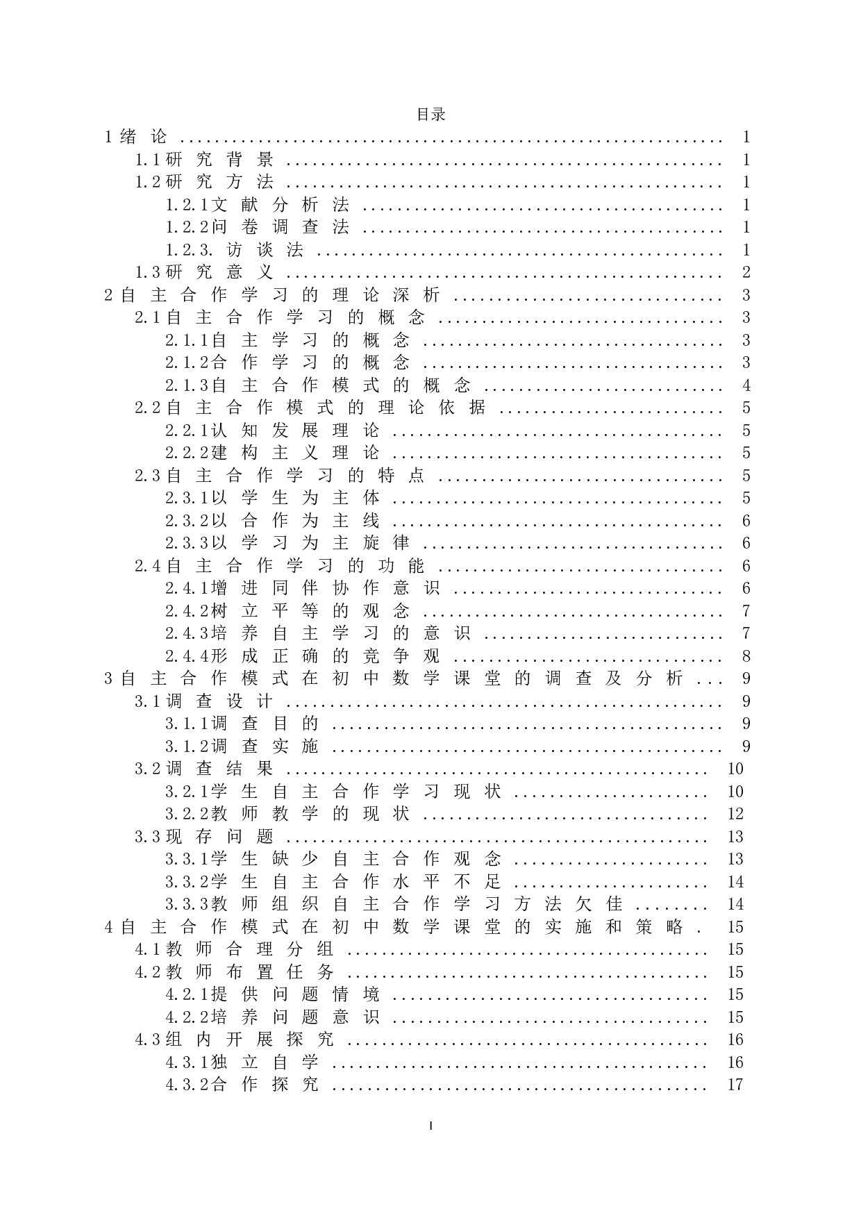 自主合作模式在初中数学课堂的应用-20804字.doc 第1页