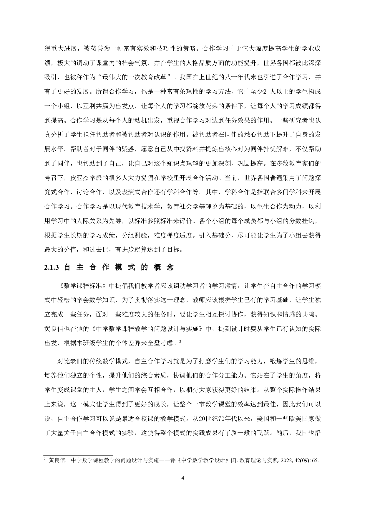 自主合作模式在初中数学课堂的应用-20804字.doc 第6页