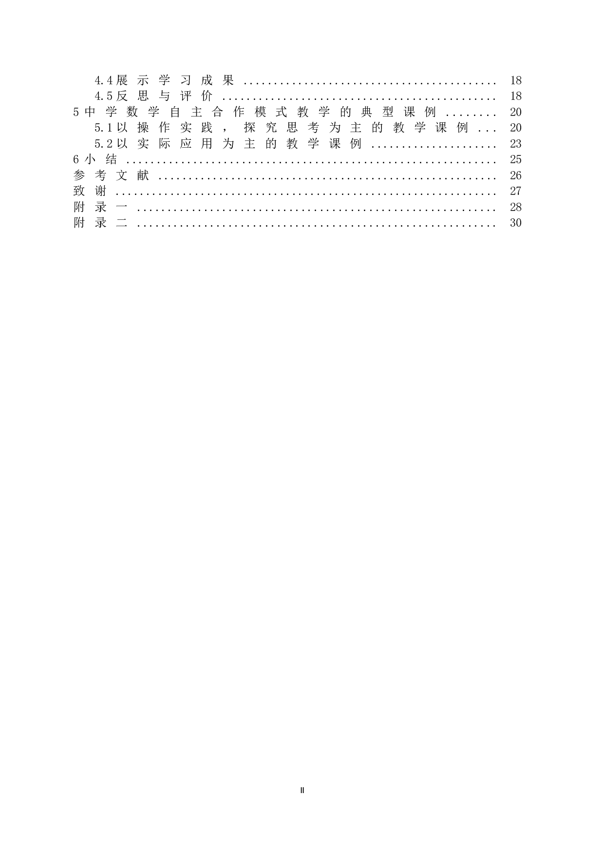 自主合作模式在初中数学课堂的应用-20804字.doc 第2页