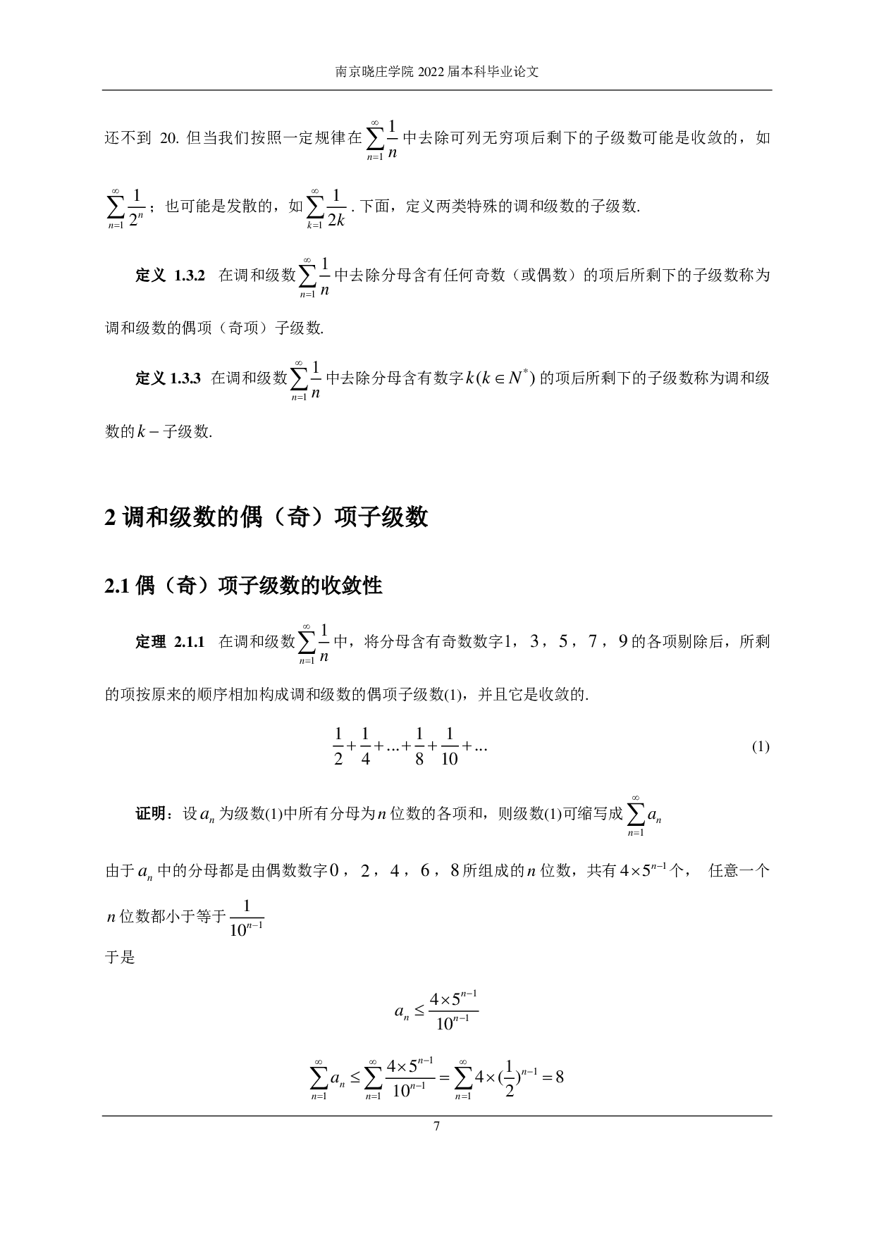 关于调和级数及其子级数的研究-8923字.pdf 第8页