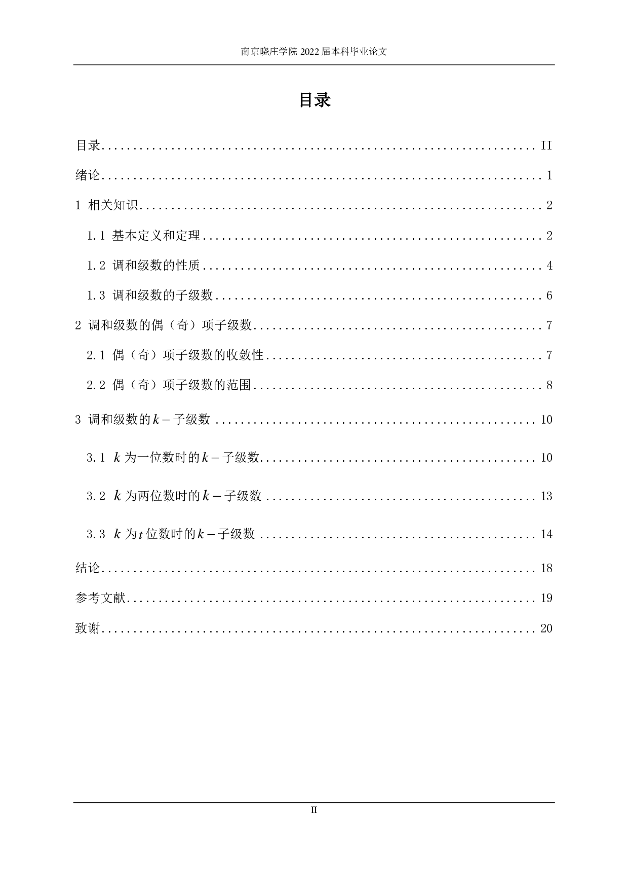 关于调和级数及其子级数的研究-8923字.pdf 第1页