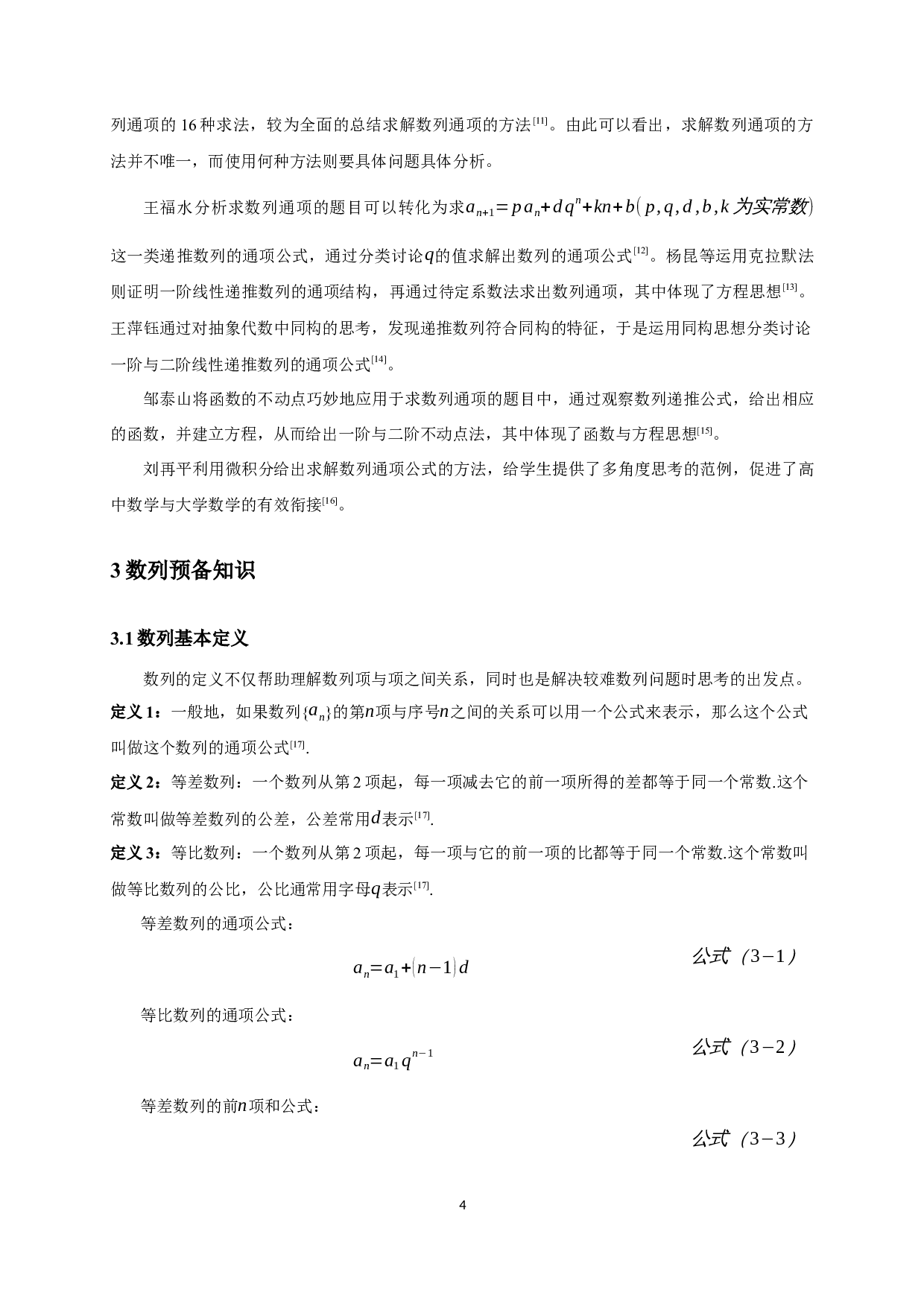 高考数列通项的解法研究-12341字.docx 第5页