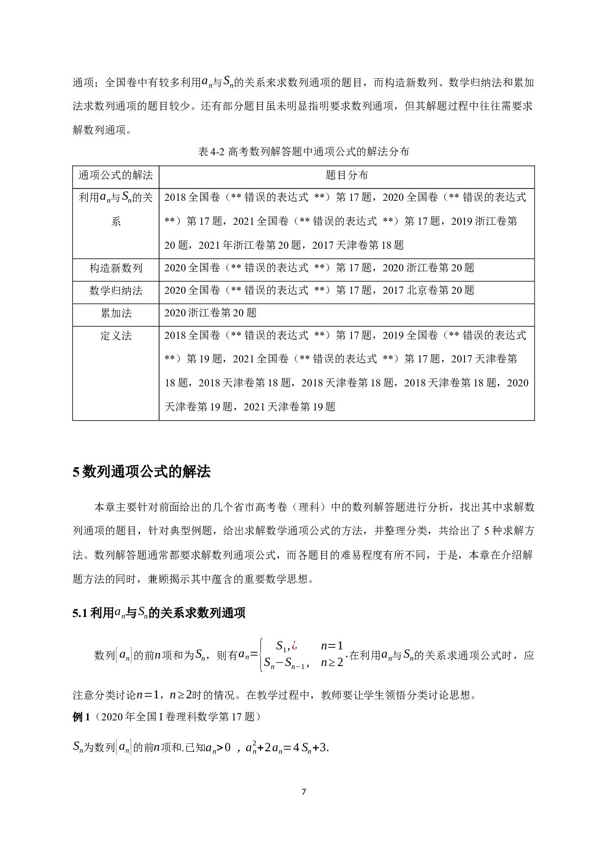 高考数列通项的解法研究-12341字.docx 第8页