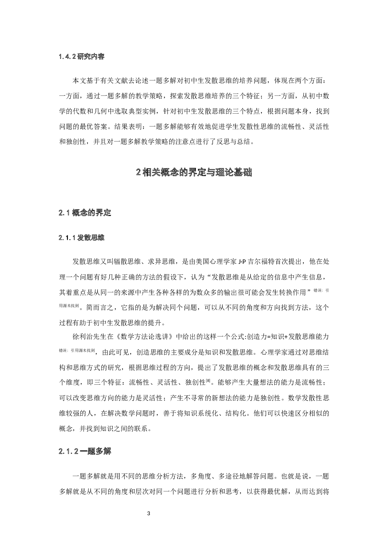 浅谈一题多解对初中生发散思维的培养-10086字.docx 第5页