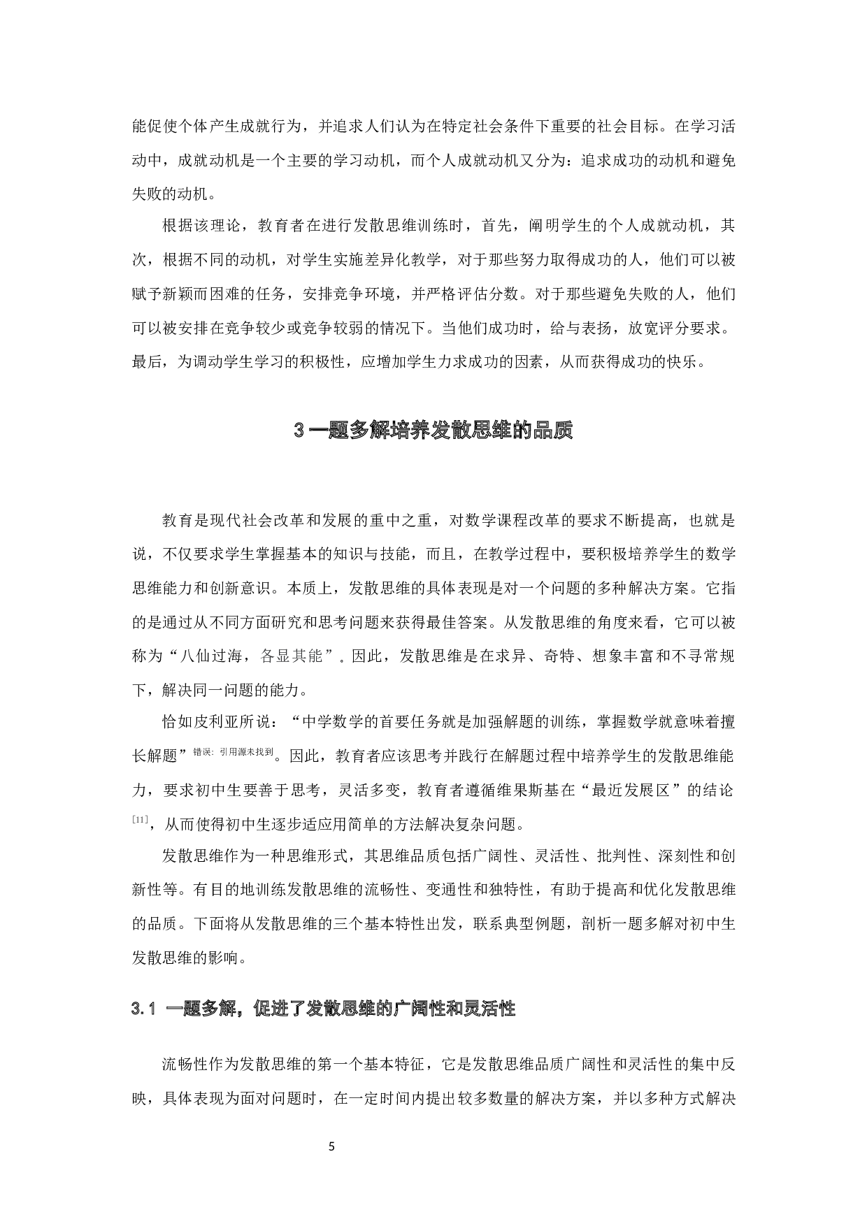 浅谈一题多解对初中生发散思维的培养-10086字.docx 第7页