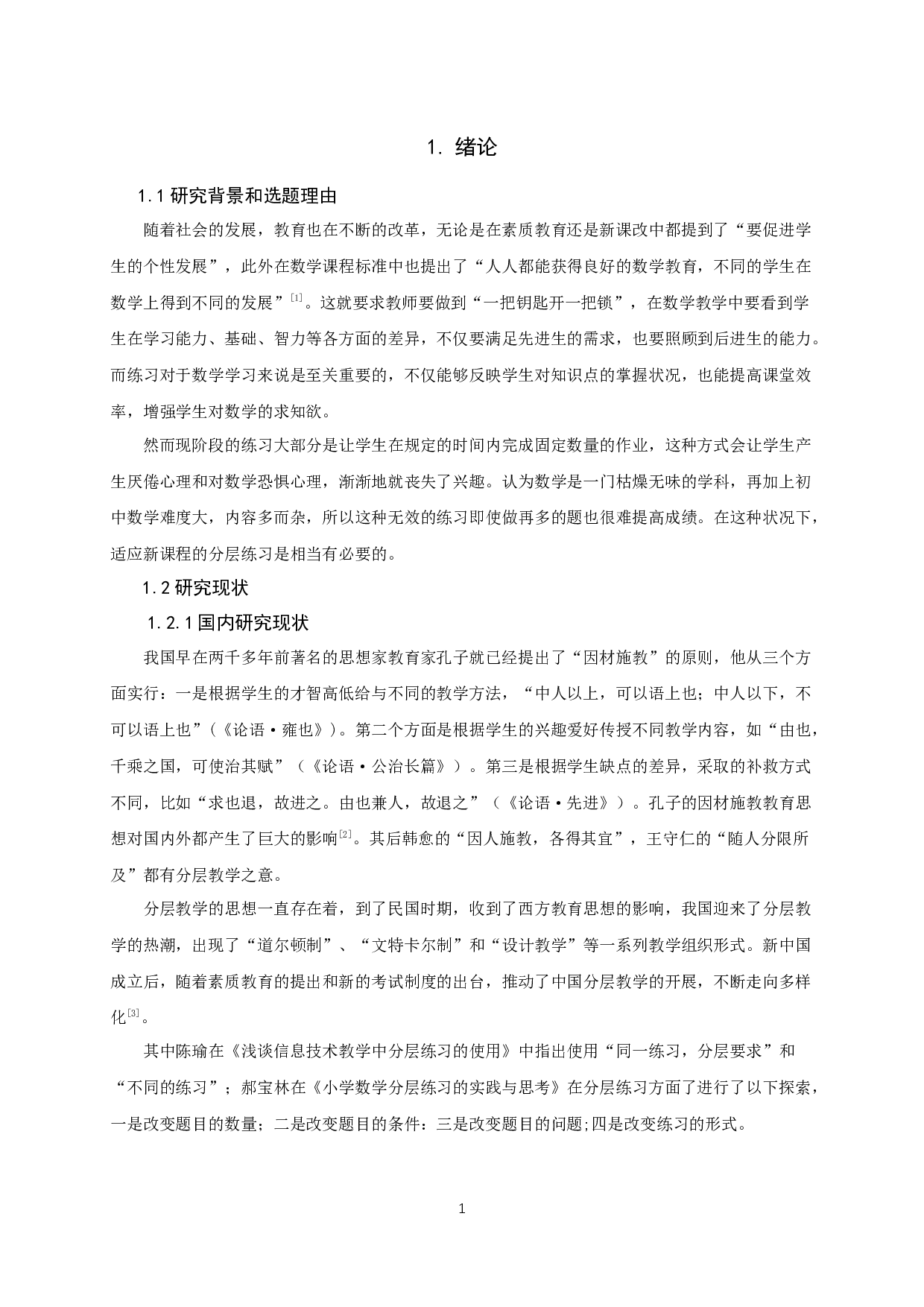 分层练习在初中数学教学中的研究-14903字.docx 第4页