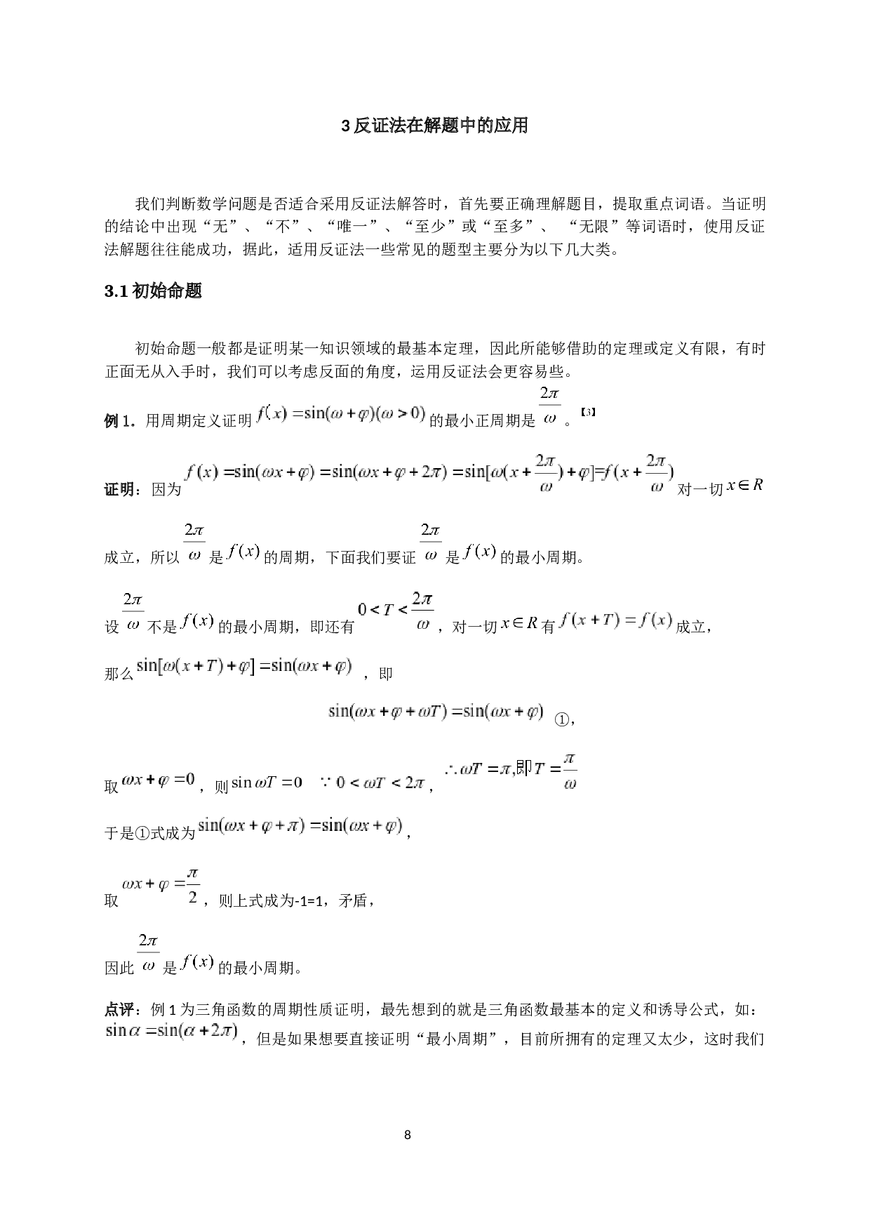 反证法在解题中的应用探究-7486字.docx 第7页